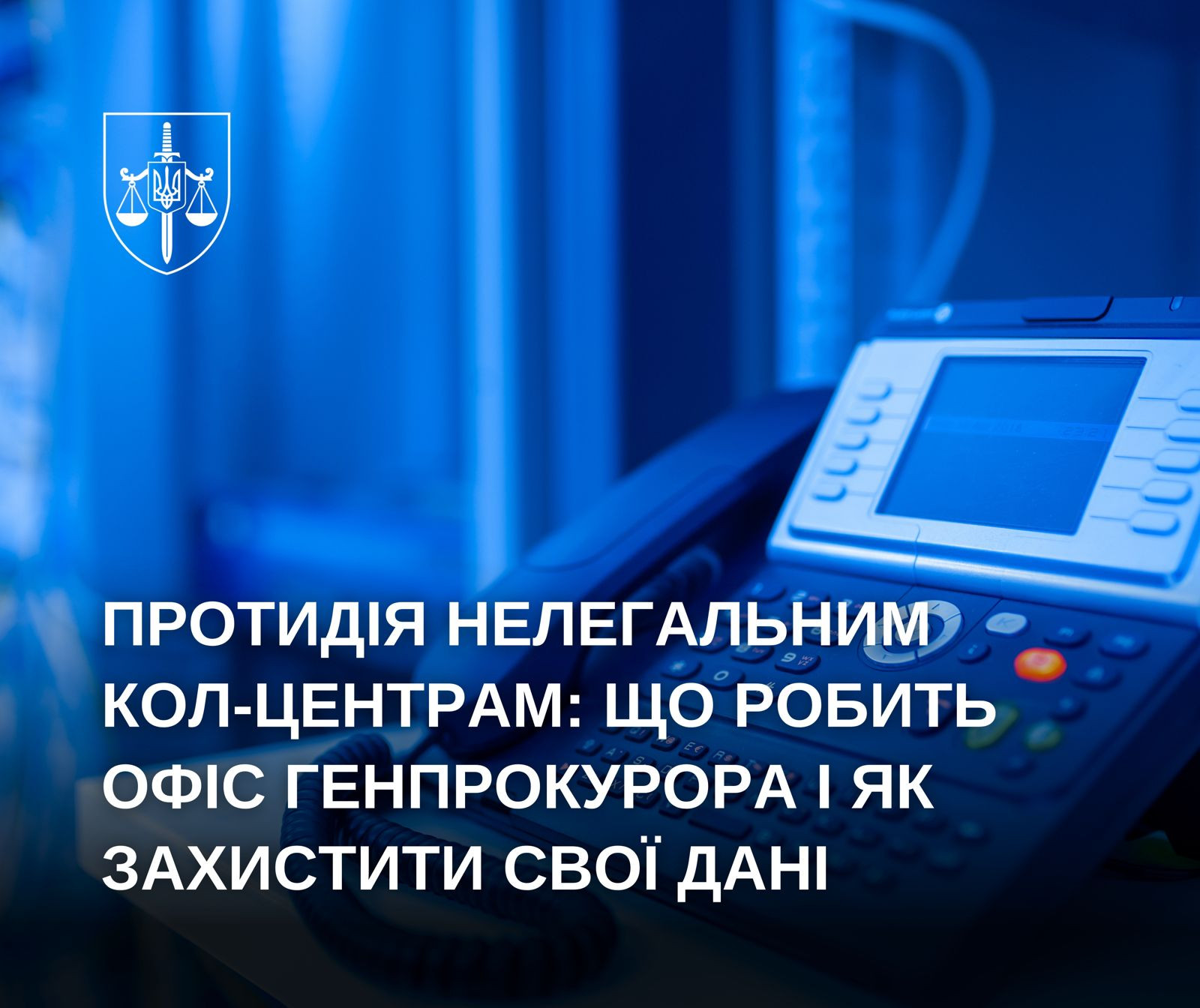 Протидія нелегальним колцентрам: що робить Офіс Генпрокурора і як захистити свої дані