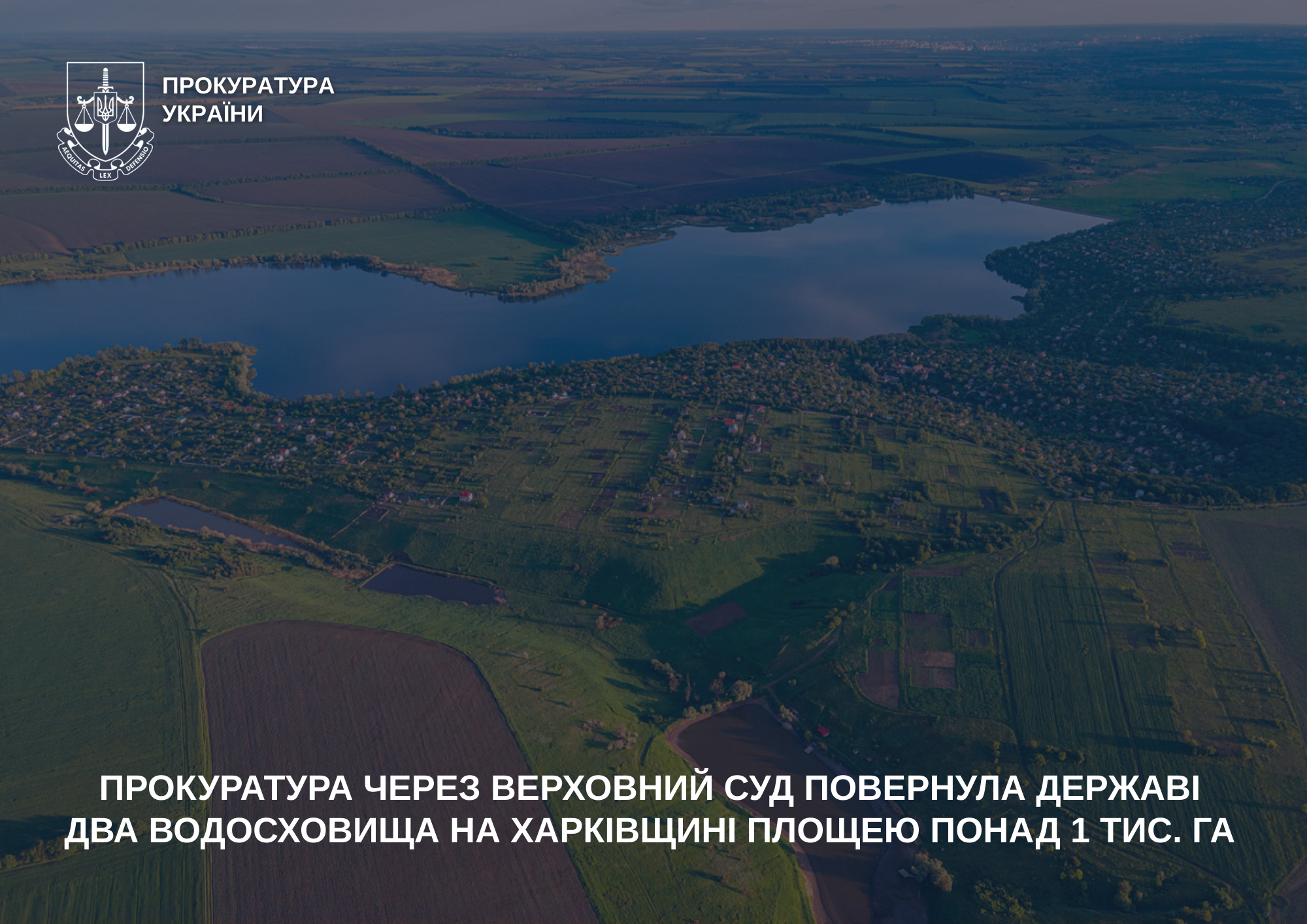 Прокуратура через Верховний Суд повернула державі два водосховища на Харківщині площею понад 1 тис. га