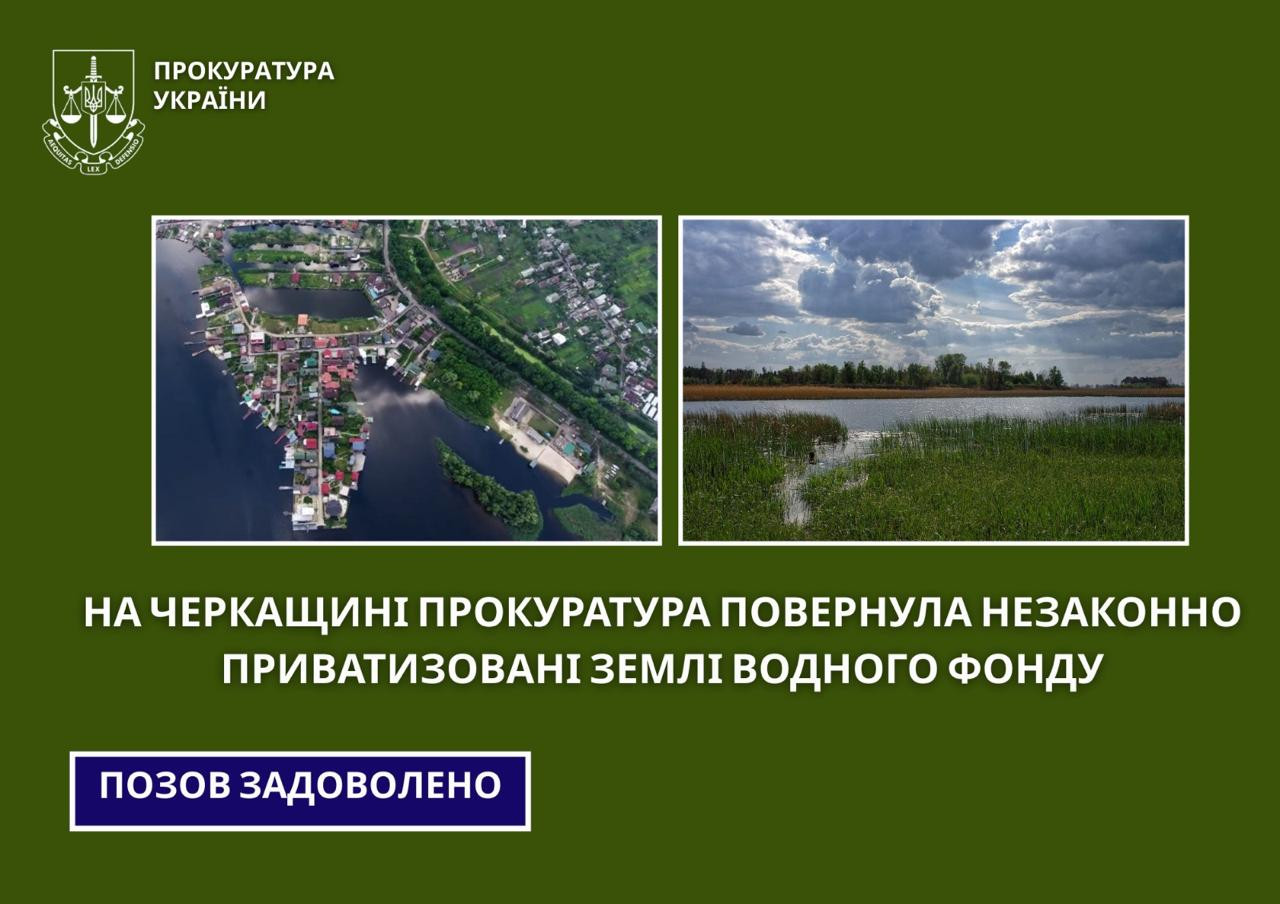 На Черкащині прокуратура повернула незаконно приватизовані землі водного фонду