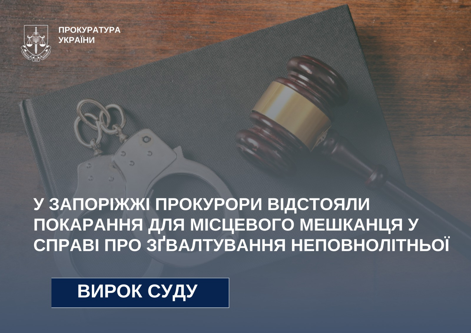 In Zaporozhye, prosecutors defended the punishment for a local resident in a minor rape case