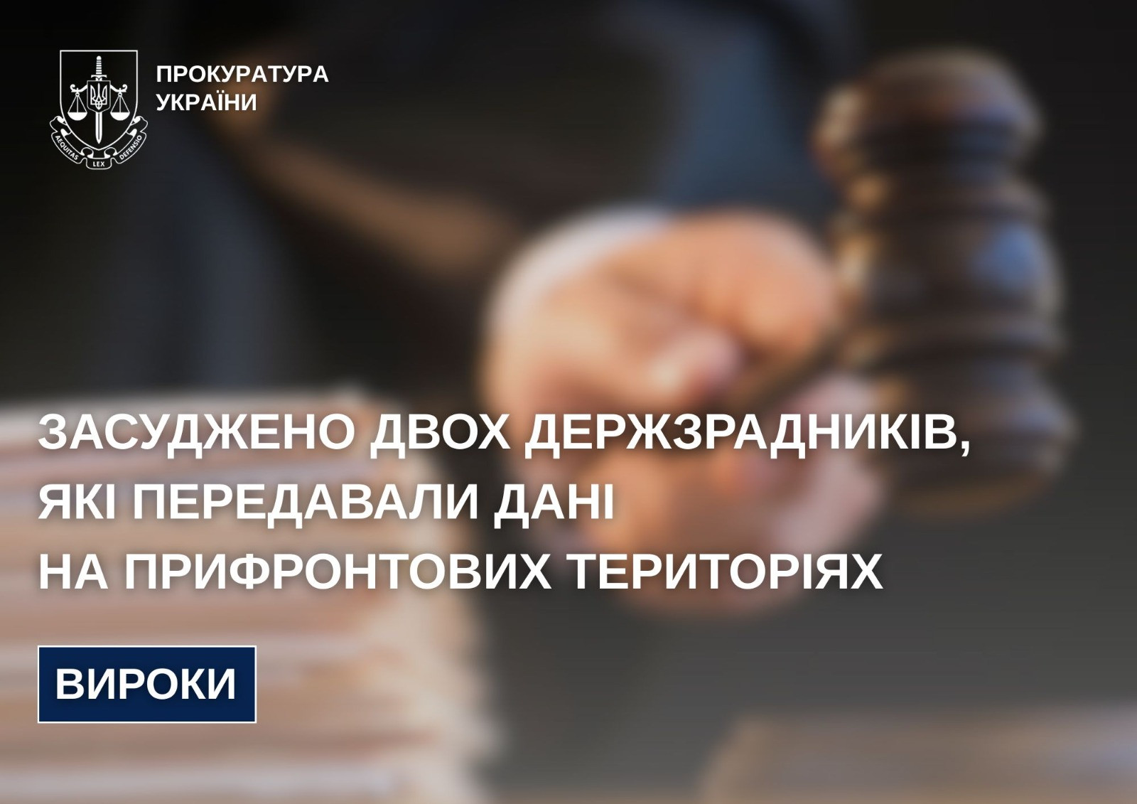 Засуджено двох держзрадників, які передавали дані на прифронтових територіях