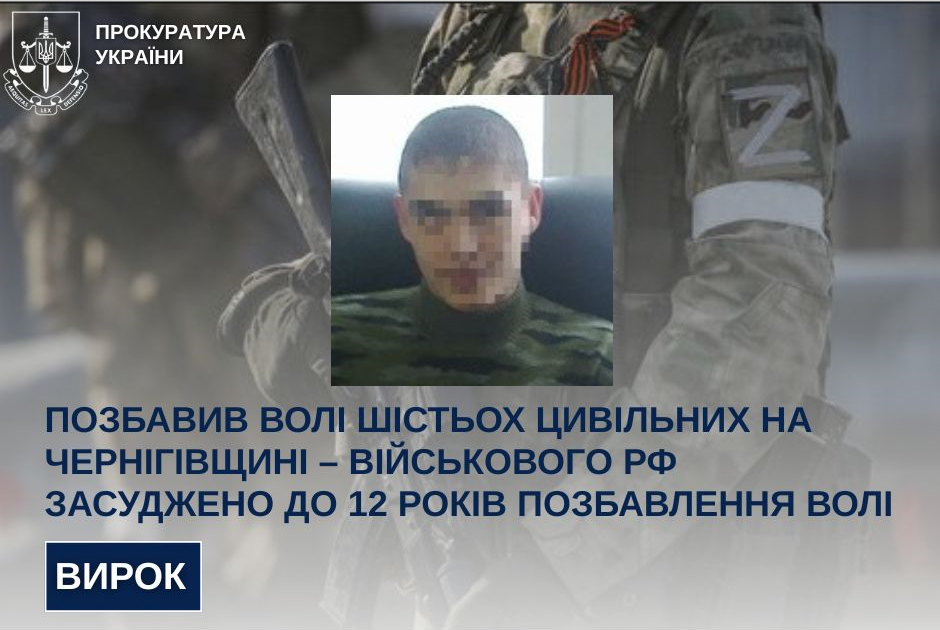 Deprived of freedom of six civilians in Chernihiv Oblast - a military man of the Russian Federation was sentenced to 12 years in prison