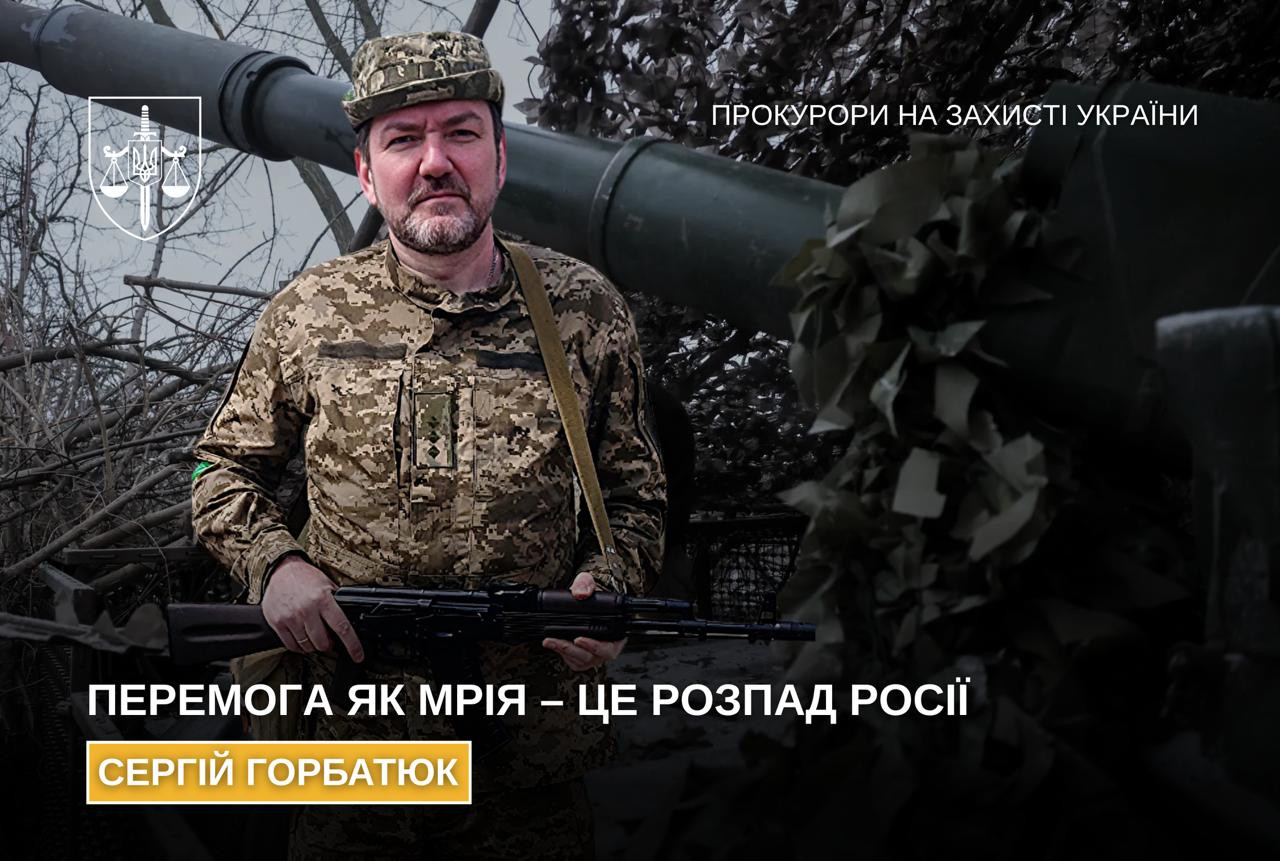 Сергій Горбатюк: «Перемога як мрія – це розпад росії»
