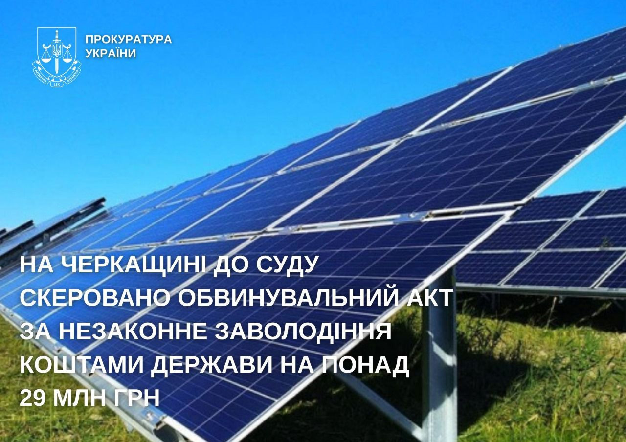 In Cherkasy region, an indictment for illegally seizing the state of the state for over UAH 29 million was sent to court
