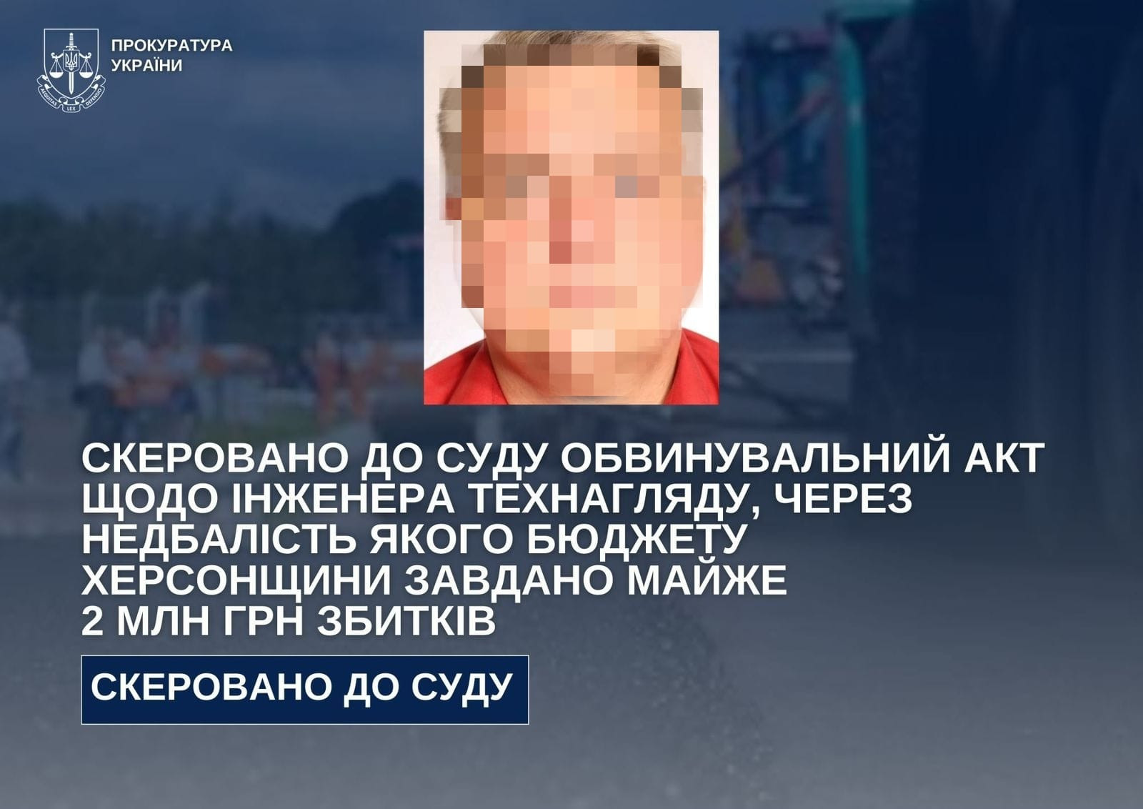 Скеровано до суду обвинувальний акт щодо інженера технагляду, через недбалість якого бюджету Херсонщини завдано майже 2 млн грн збитків
