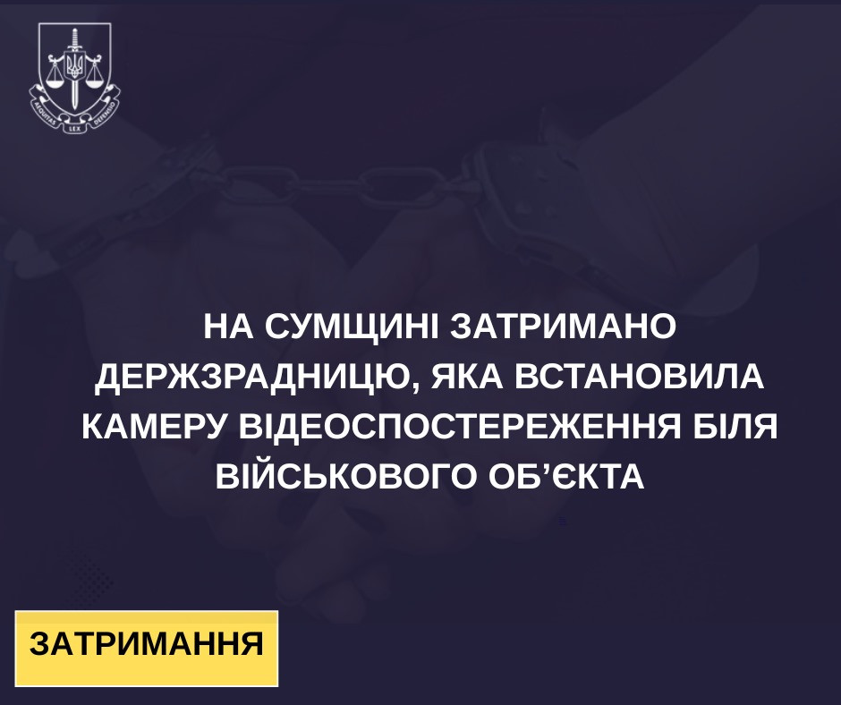 A state traitor who installed a video surveillance camera near a military facility was arrested in Sumy Oblast