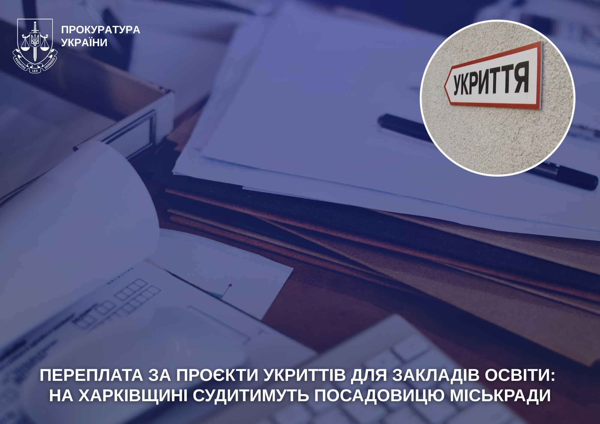 Переплата за проєкти укриттів для закладів освіти: на Харківщині судитимуть посадовицю міськради