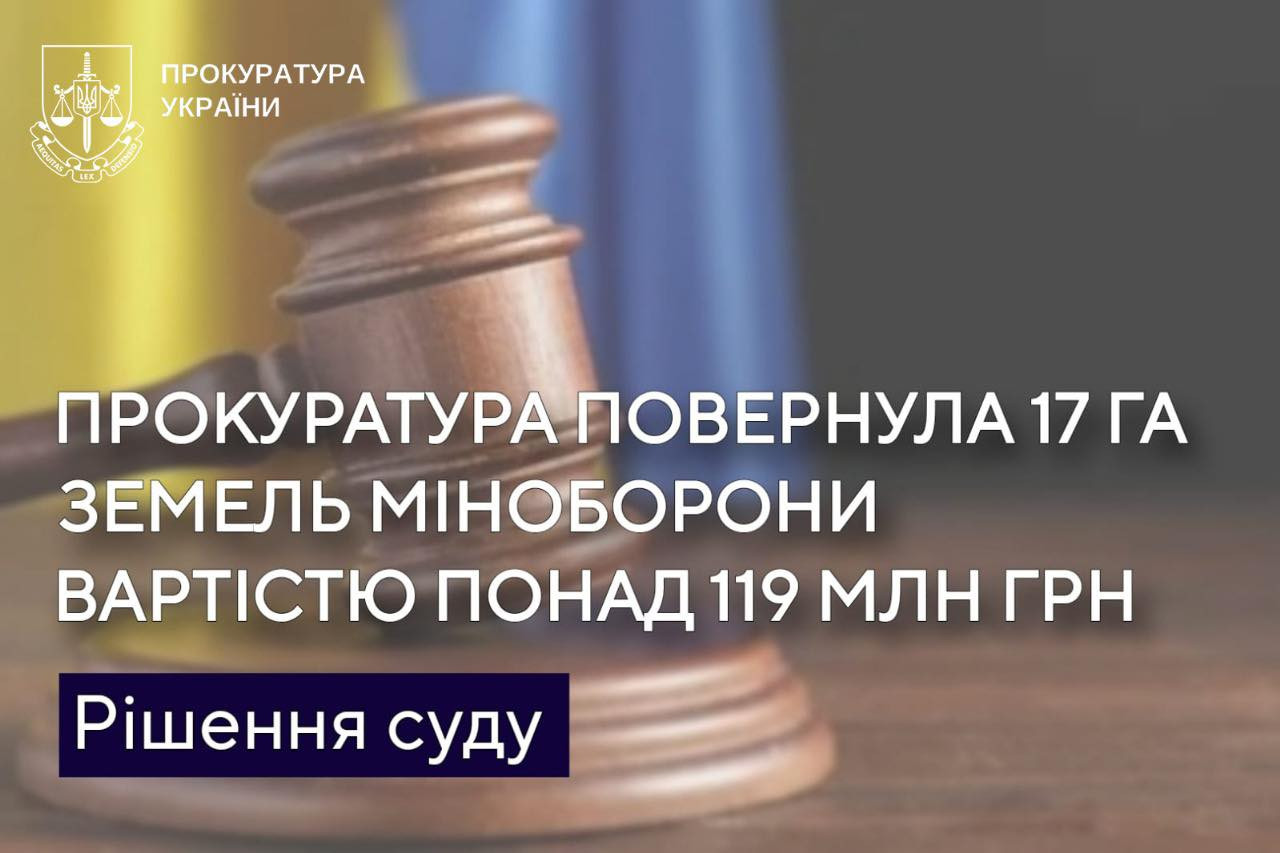 The prosecutor's office returned 17 hectares of the Ministry of Defense land cost over UAH 119 million