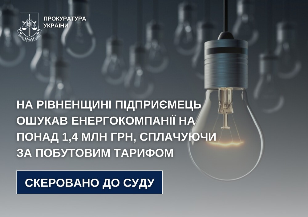 In the Rivne region, an entrepreneur defrauded energy companies of more than UAH 1.4 million, paying according to the household tariff