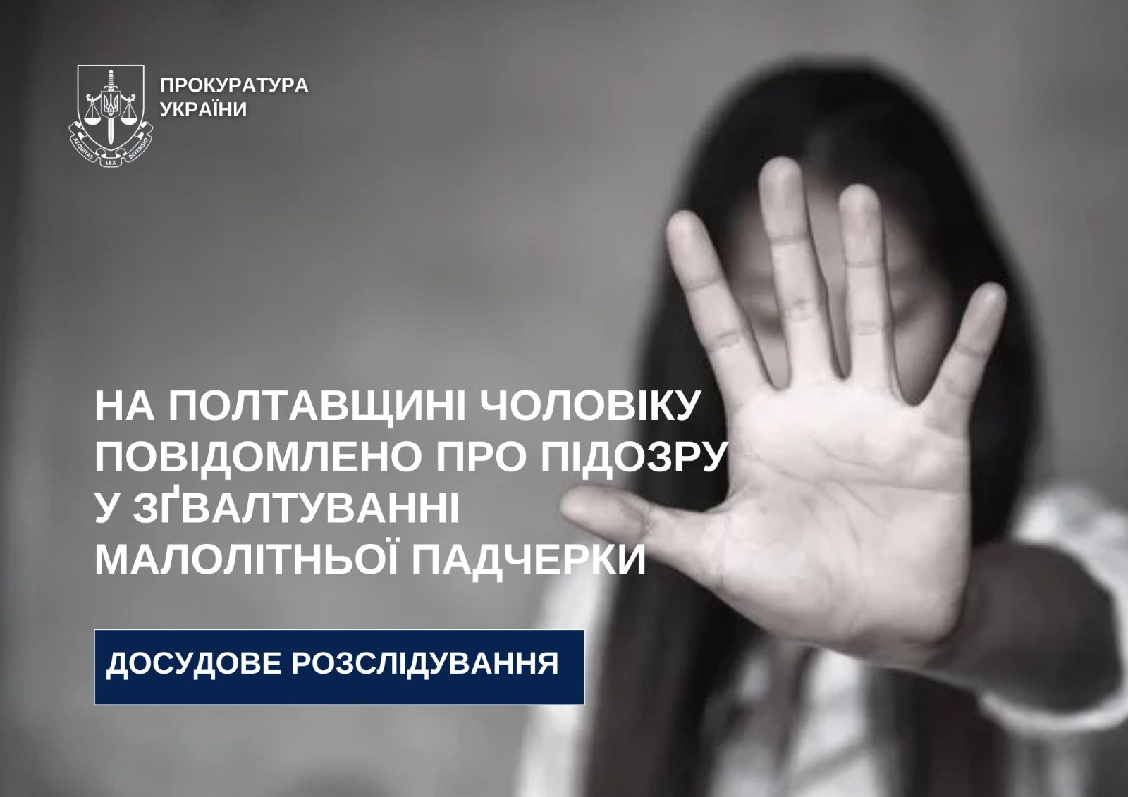 На Полтавщині чоловіку повідомлено про підозру у зґвалтуванні малолітньої падчерки