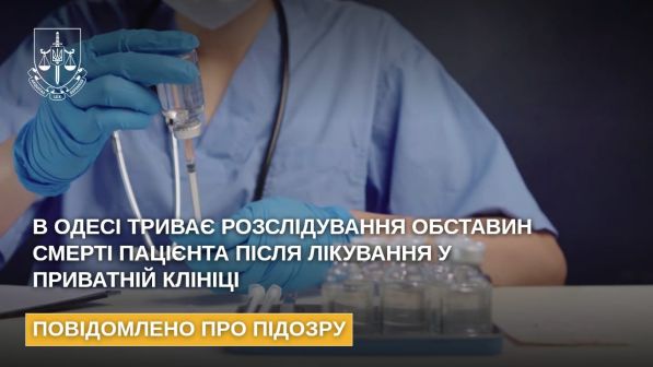 The investigation into the circumstances of the patient's death after treatment at a private medical institution in Odesa is ongoing