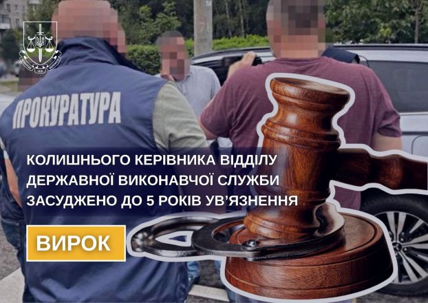Колишнього керівника відділу державної виконавчої служби засуджено до 5 років ув’язнення