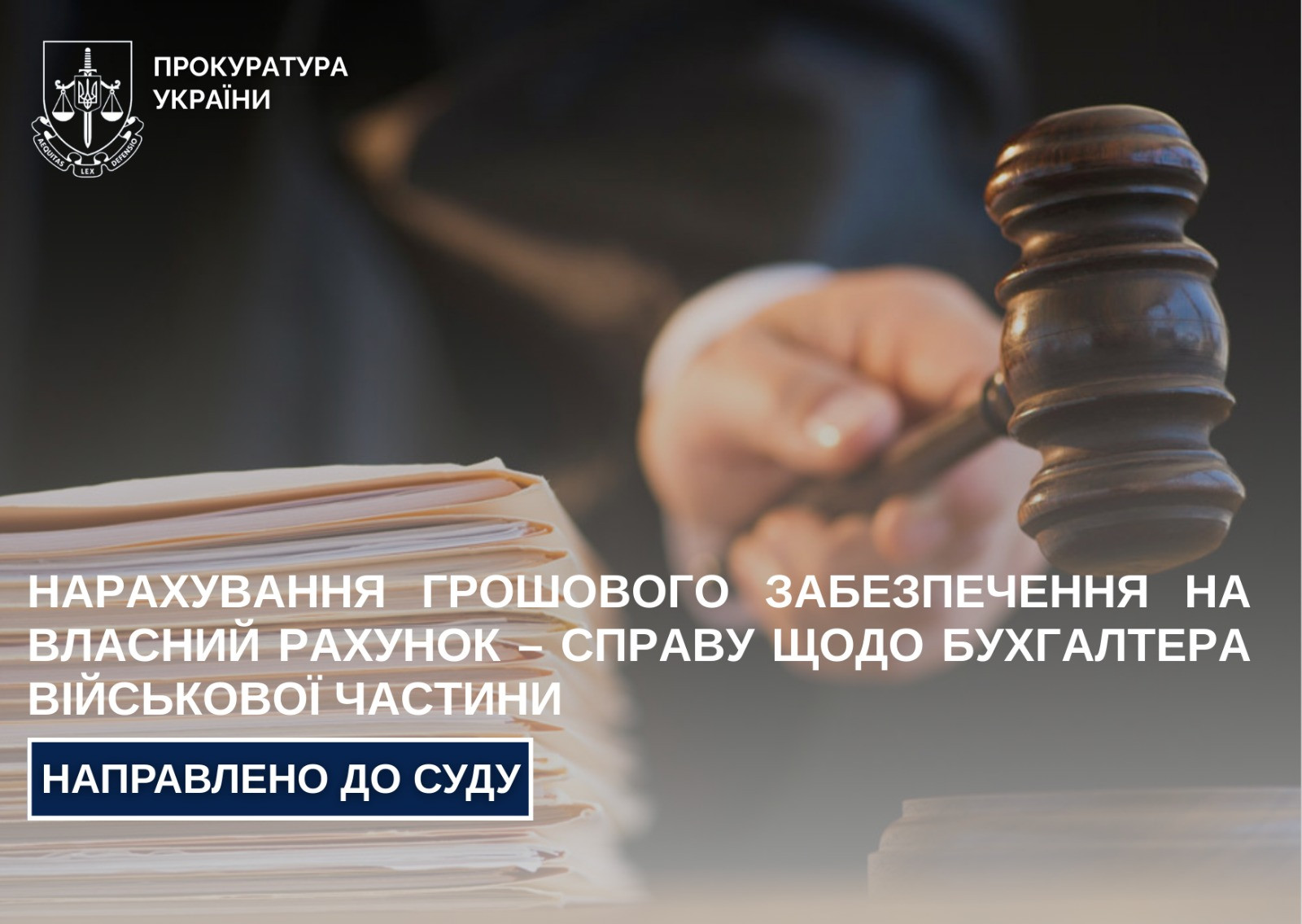 Нарахування грошового забезпечення на власний рахунок – справу щодо бухгалтера військової частини направлено до суду