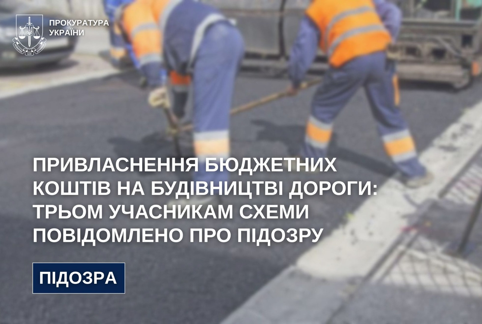 Привласнення бюджетних коштів на будівництві дороги: трьом учасникам схеми повідомлено про підозру