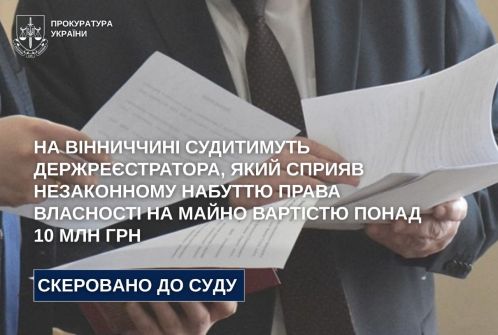 На Вінниччині судитимуть держреєстратора, який сприяв незаконному набуттю права власності на майно вартістю понад 10 млн грн