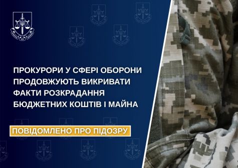 Prosecutors in the field of defense continue to expose the facts of theft of budgetary funds and property
