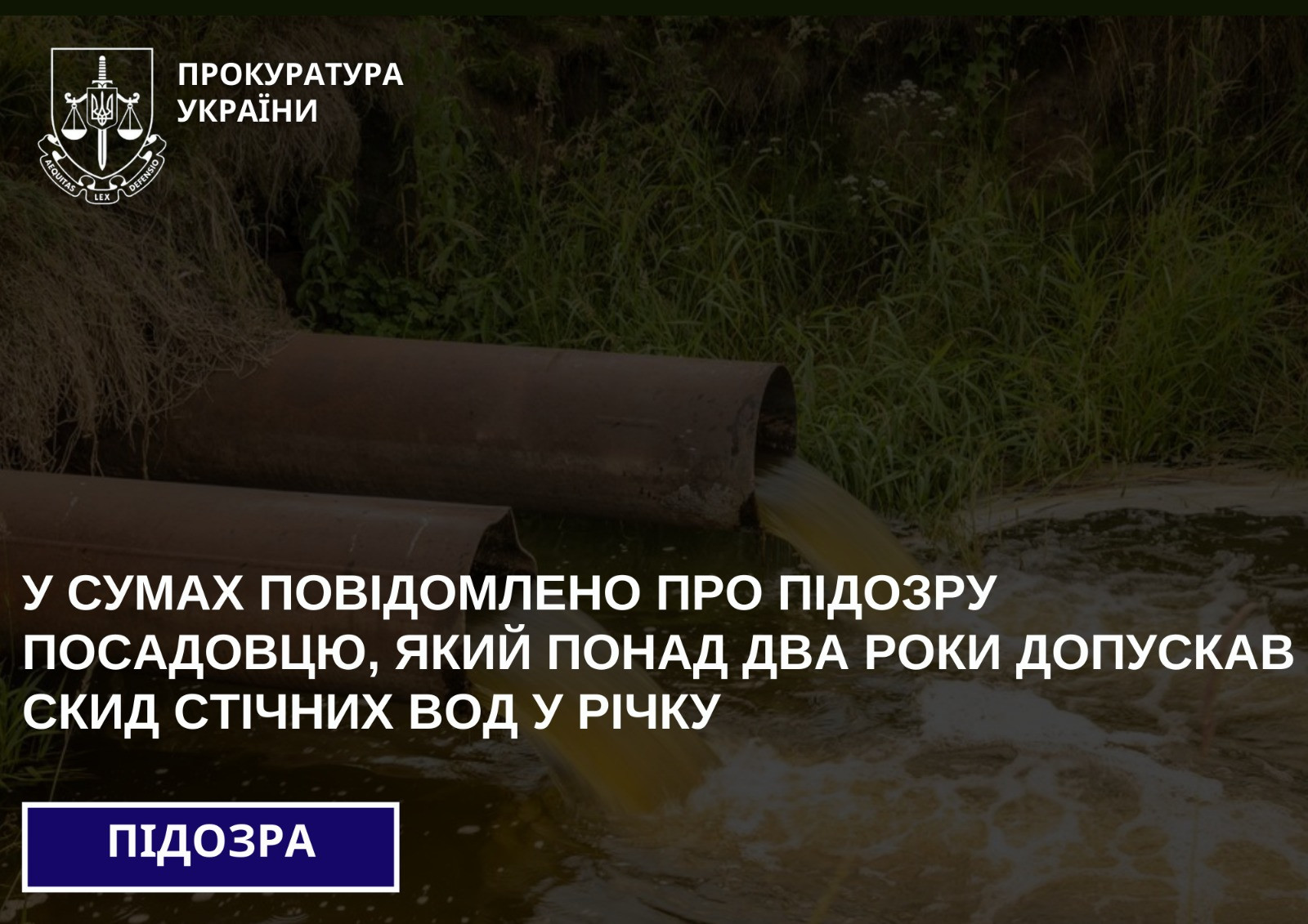 У Сумах повідомлено про підозру посадовцю, який понад два роки допускав скид стічних вод у річку