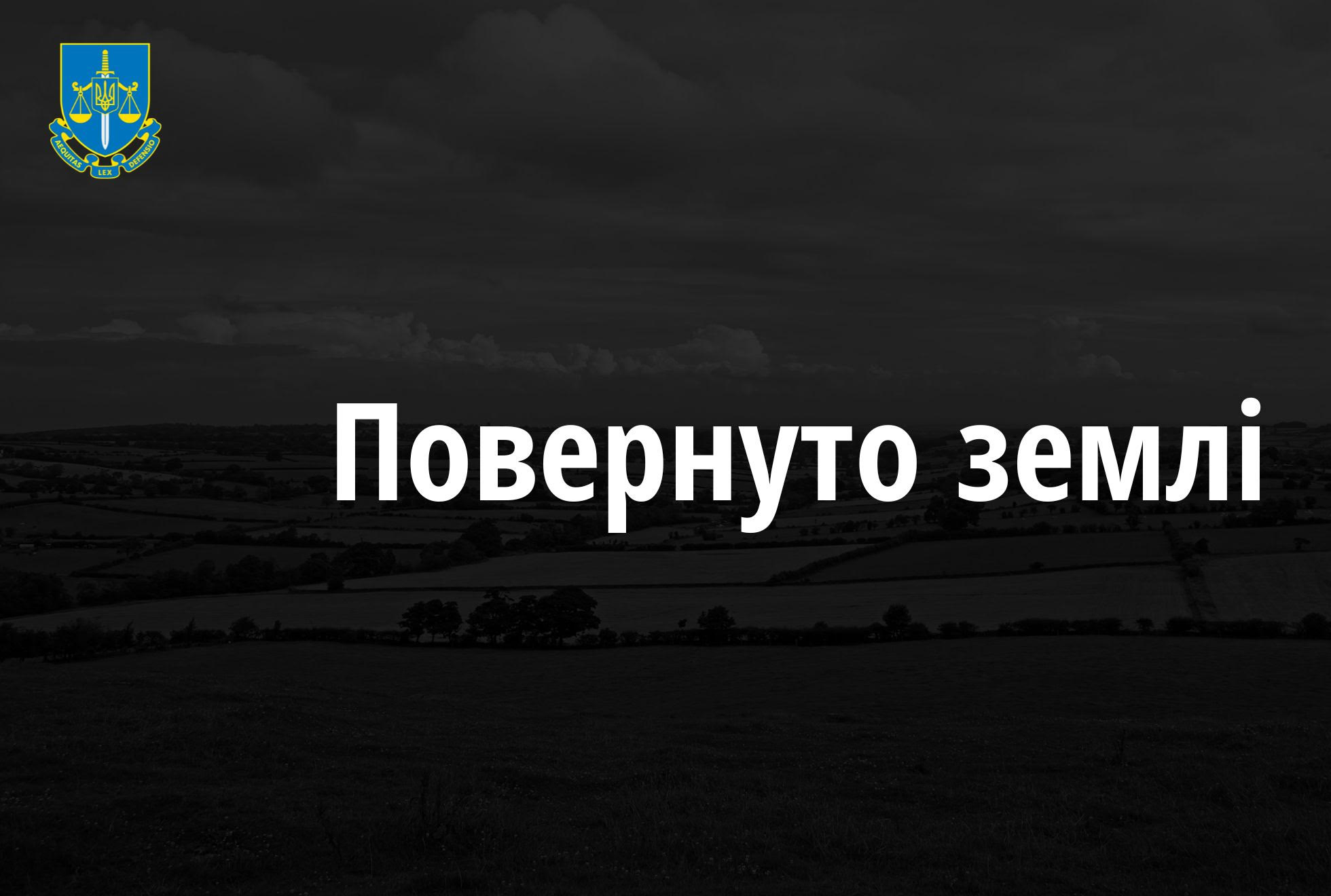 Прокуратура через суд повернула у власність Міноборони землю вартістю майже 10 млн грн