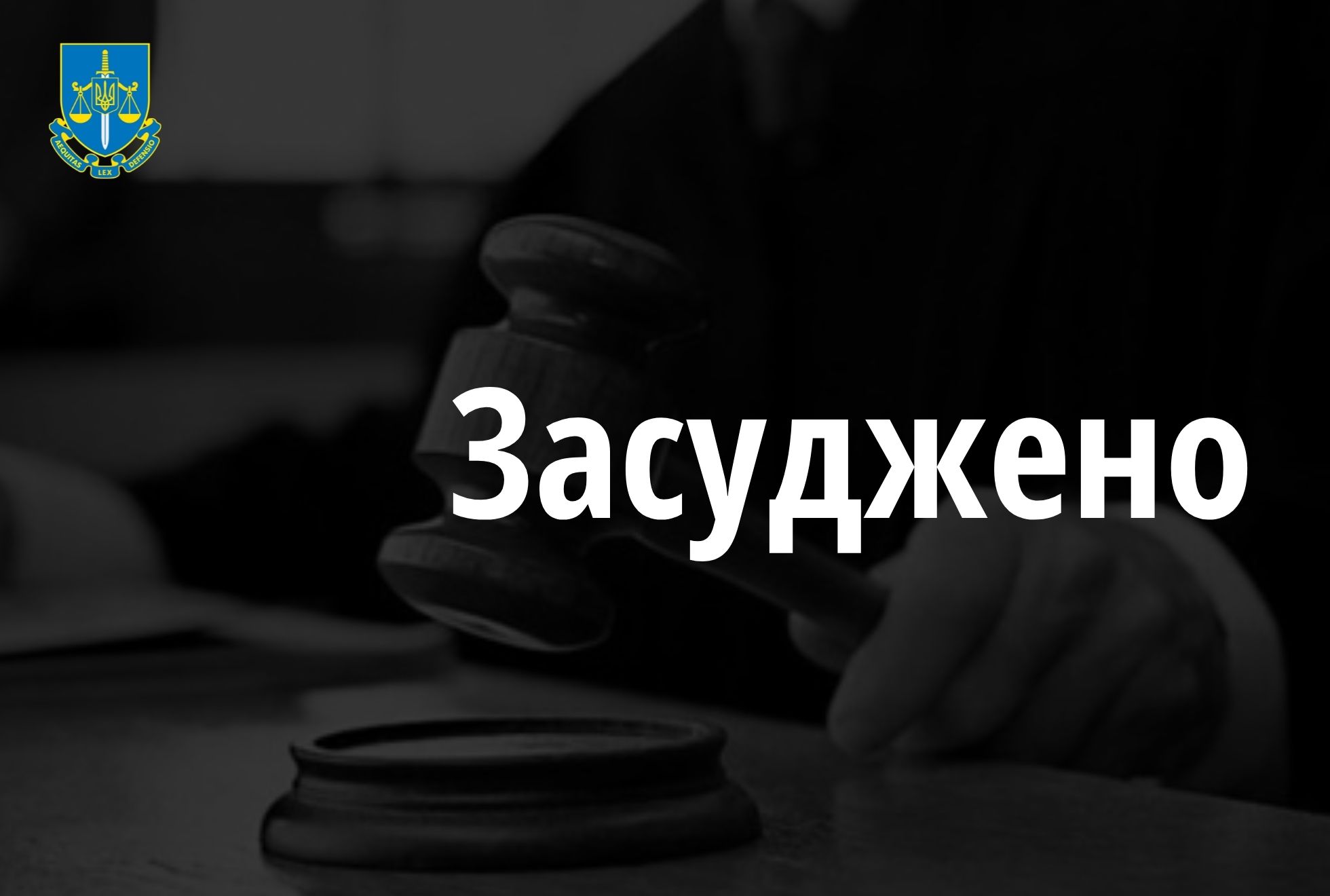 За сексуальне насильство та зґвалтування двох неповнолітніх чоловіка на Сумщині засуджено до 9 років за ґратами