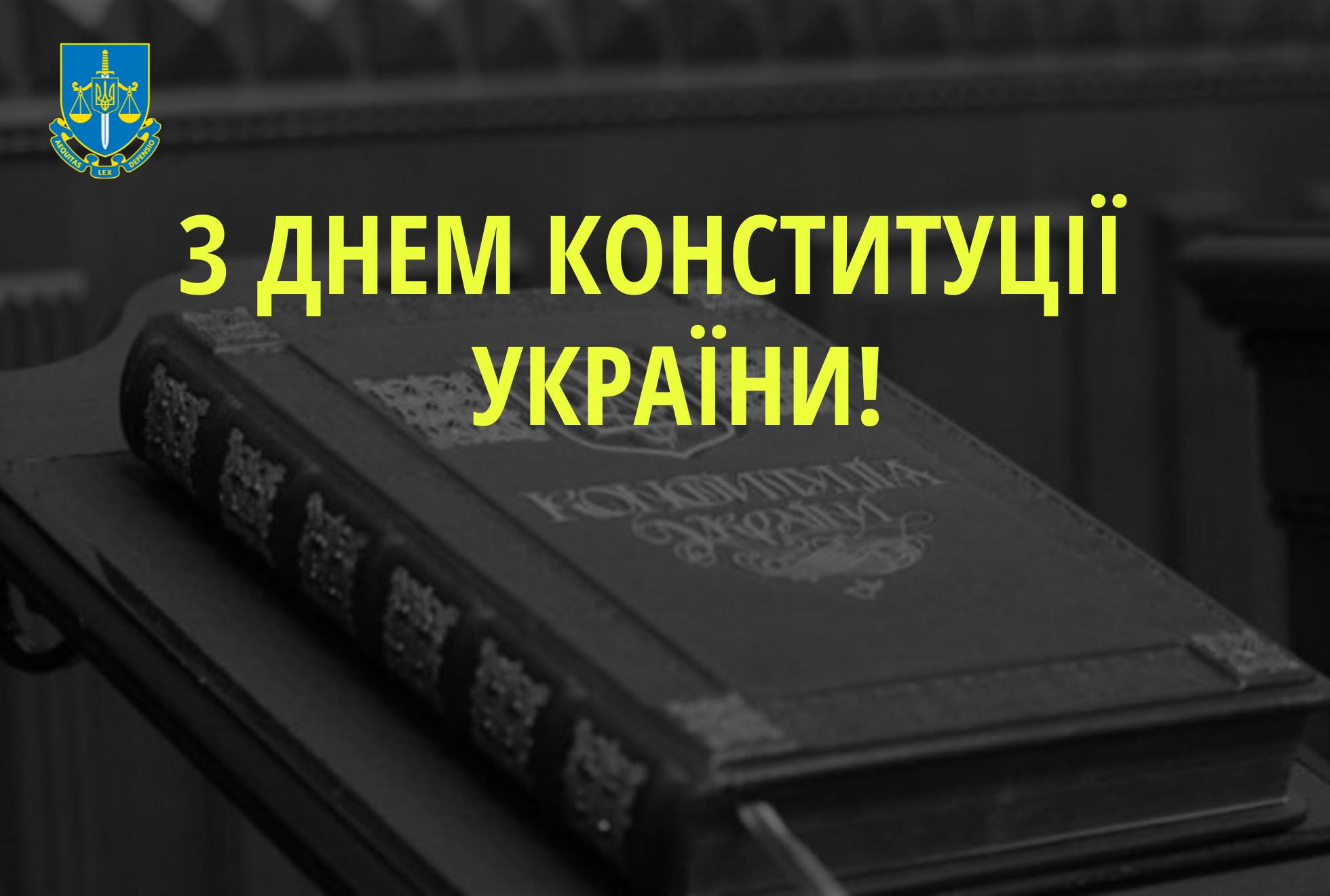 Привітання з Днем Конституції України