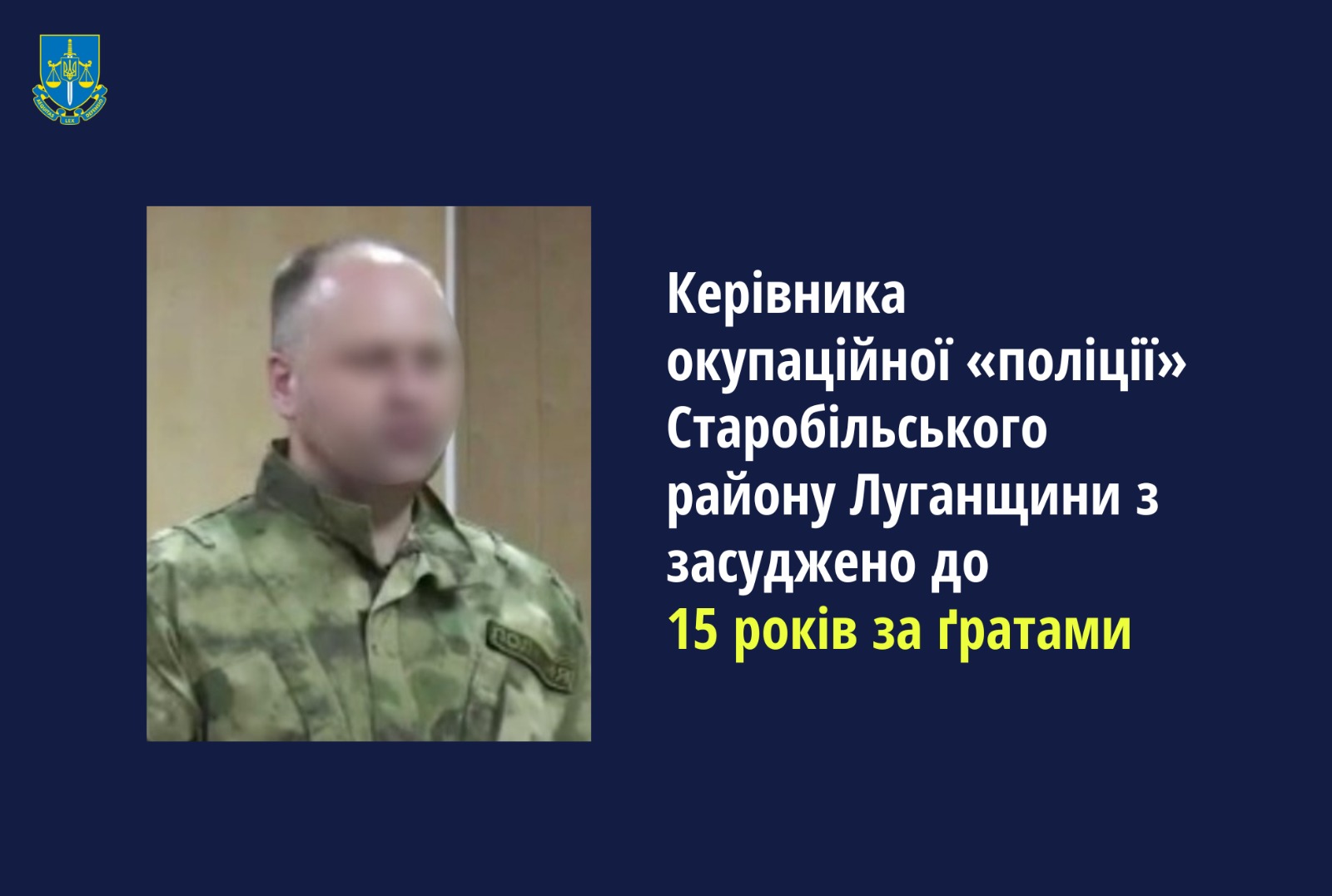 Керівника окупаційної «поліції» Старобільського району Луганщини засуджено до максимального покарання ‒ 15 років за ґратами
