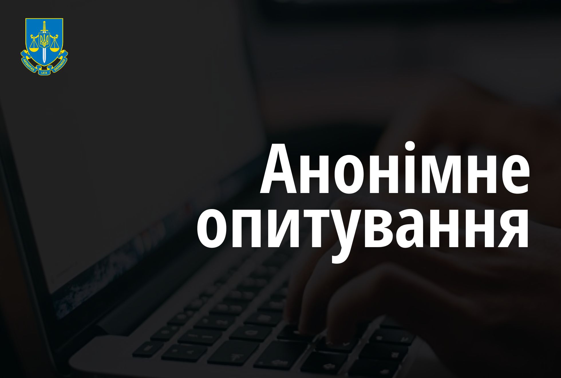 Офіс Генпрокурора запрошує долучитися до відкритого анонімного опитування з оцінки корупційних ризиків