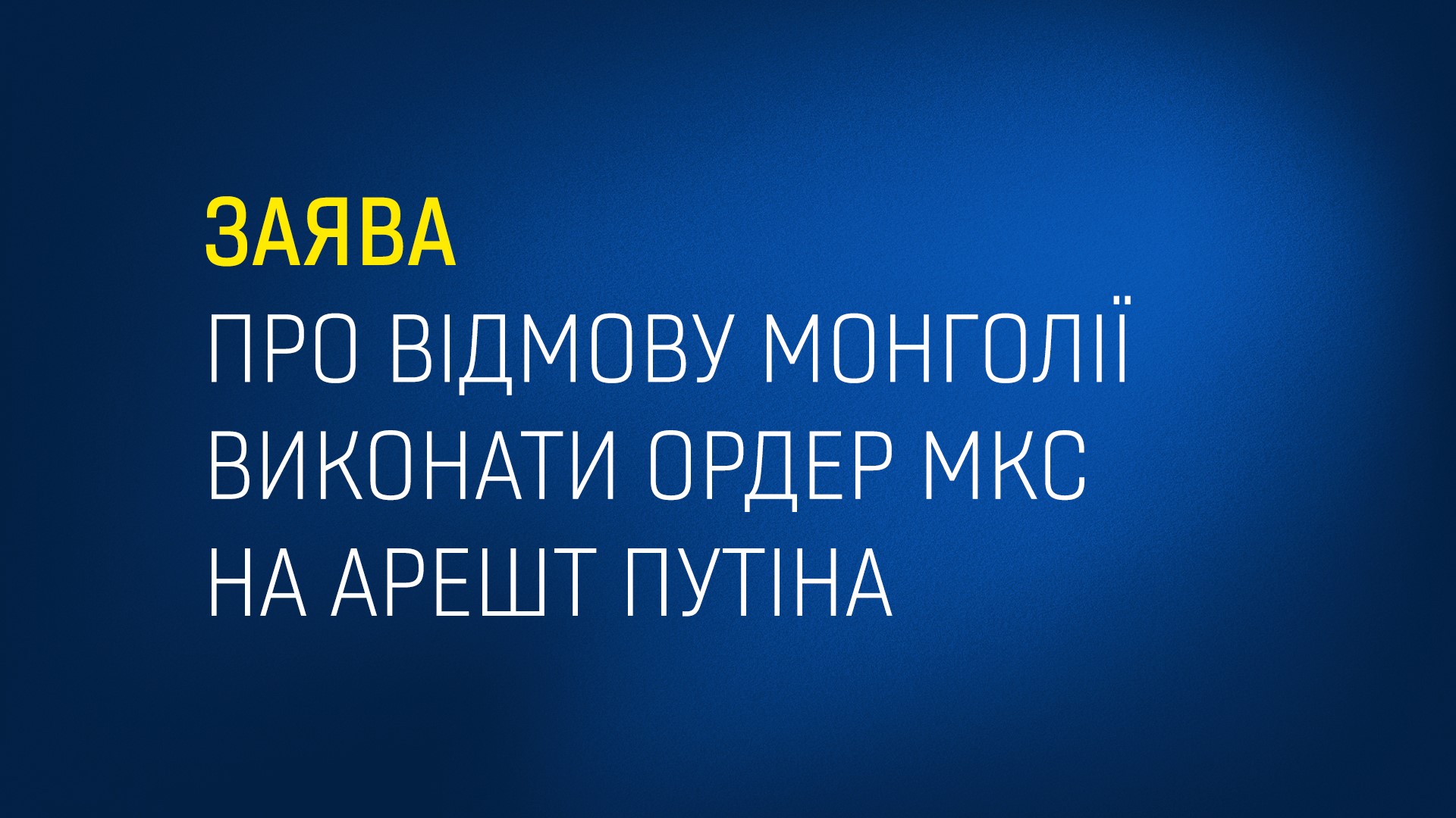 Генпрокурор Андрій Костін про відмову Монголії виконати ордер МКС на арешт путіна