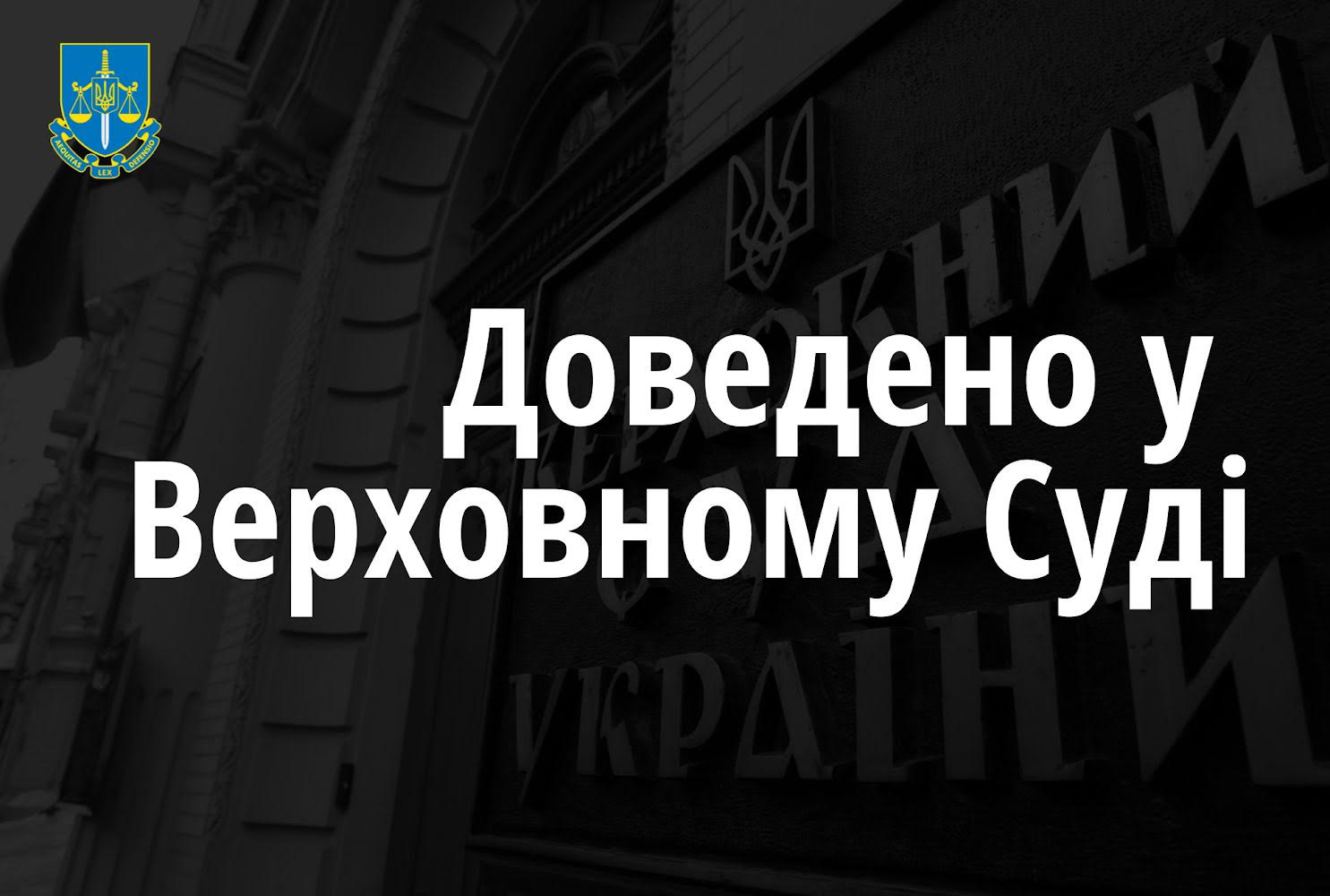 Прокурори відстояли у Верховному Суді покарання для посадовців ДФС у Тернопільській області за вимагання 400 тис грн