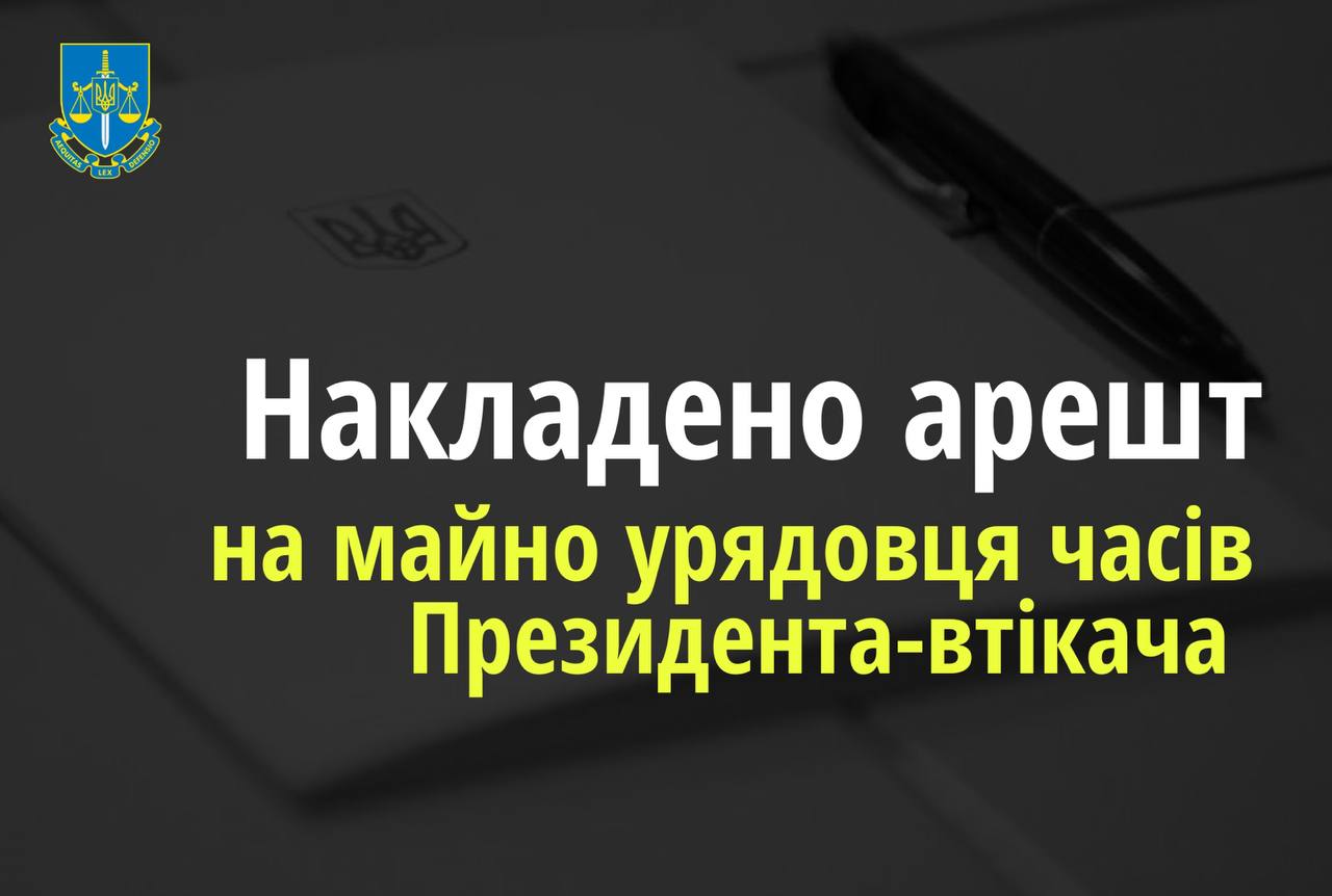 Накладено арешт на майно урядовця часів Президента-втікача