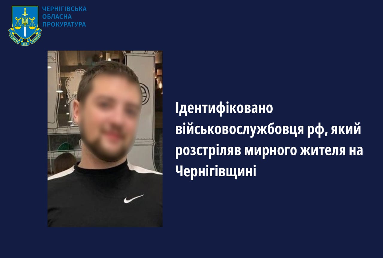 Ідентифіковано військовослужбовця рф, який розстріляв мирного жителя на Чернігівщині