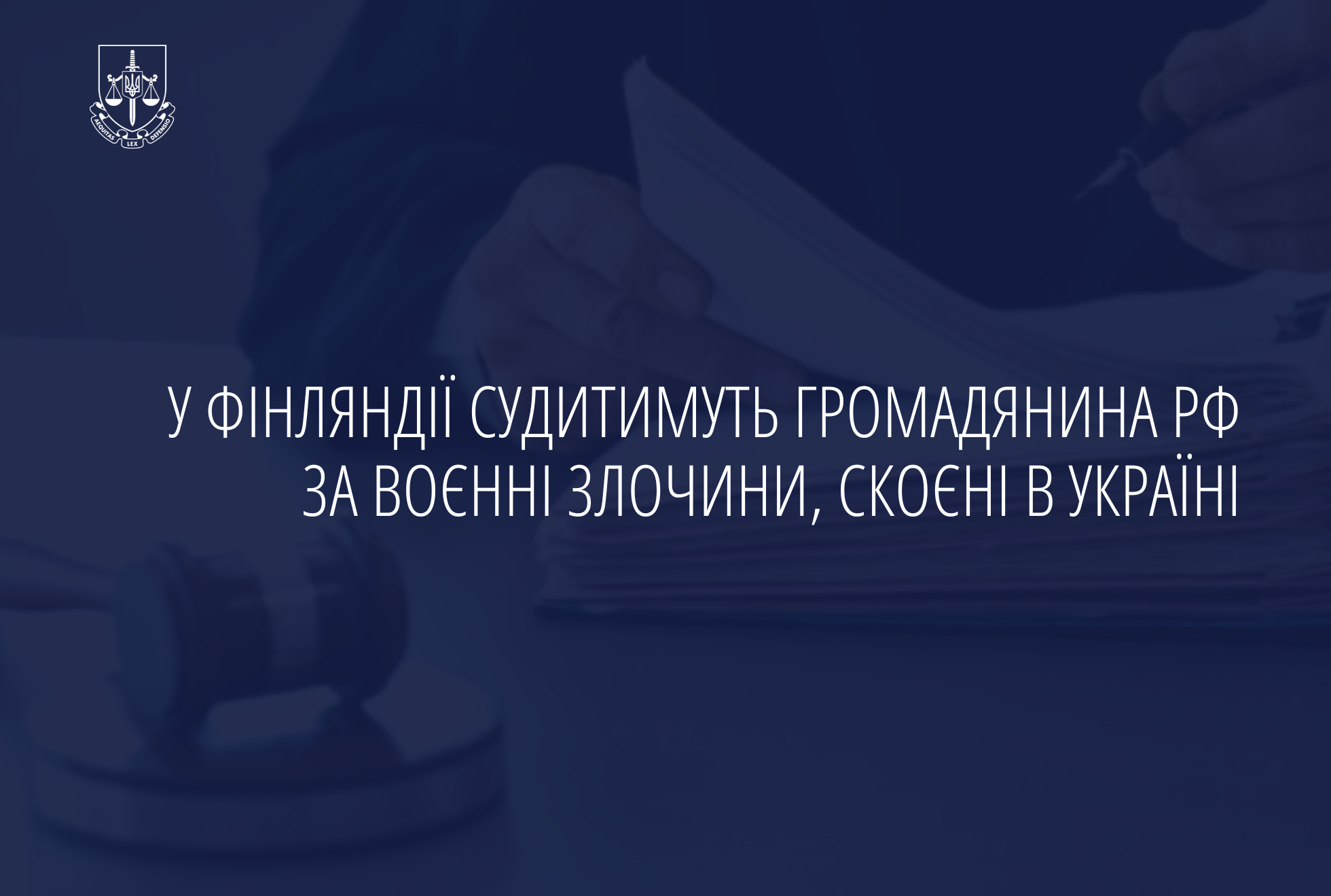 У Фінляндії судитимуть громадянина рф за воєнні злочини, скоєні в Україні