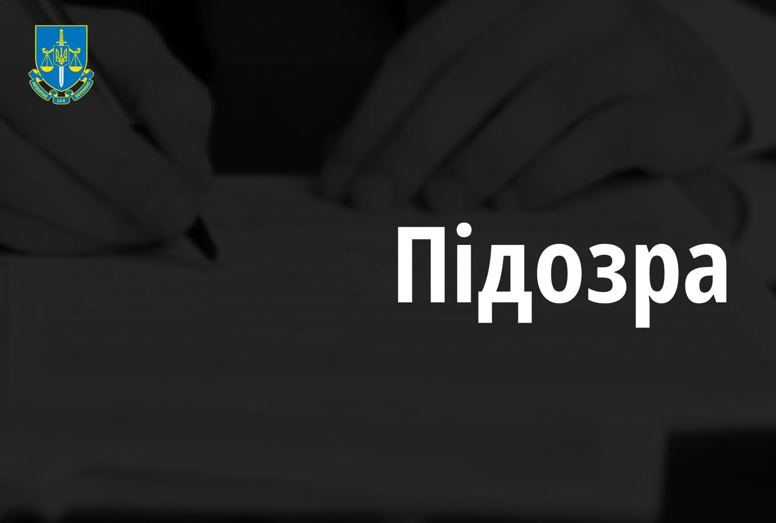 Повідомлено про підозру екскерівнику державного підприємства на Чернігівщині