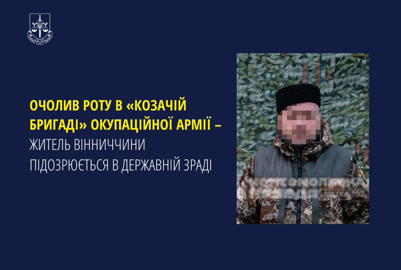 Очолив роту в «козачій бригаді» окупаційної армії – жителю Вінниччини повідомлено про підозру у держзраді