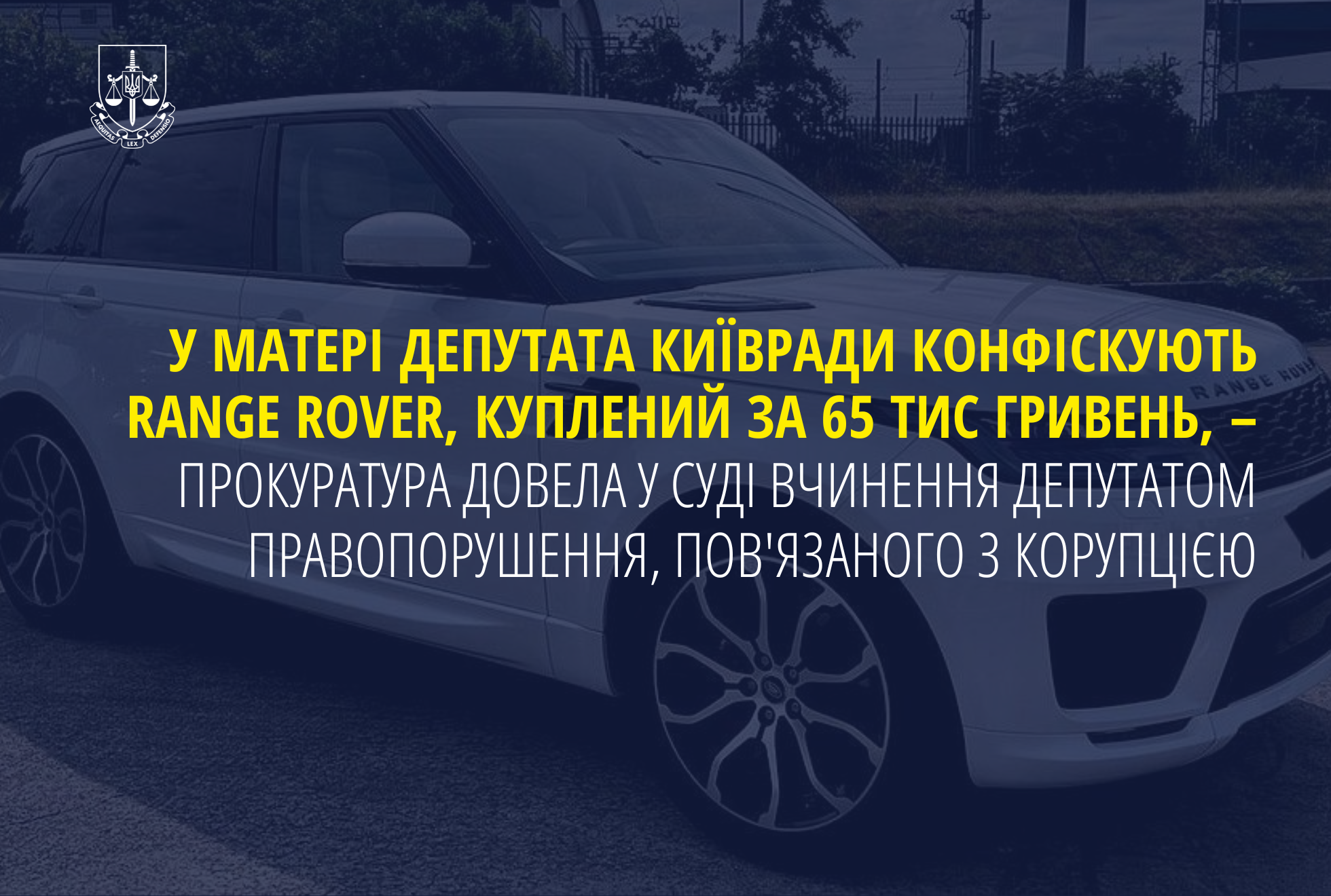 У матері депутата Київради конфіскують Range Rover, куплений за 65 тис гривень, - прокуратура довела у суді вчинення депутатом правопорушення, пов'язаного з корупцією