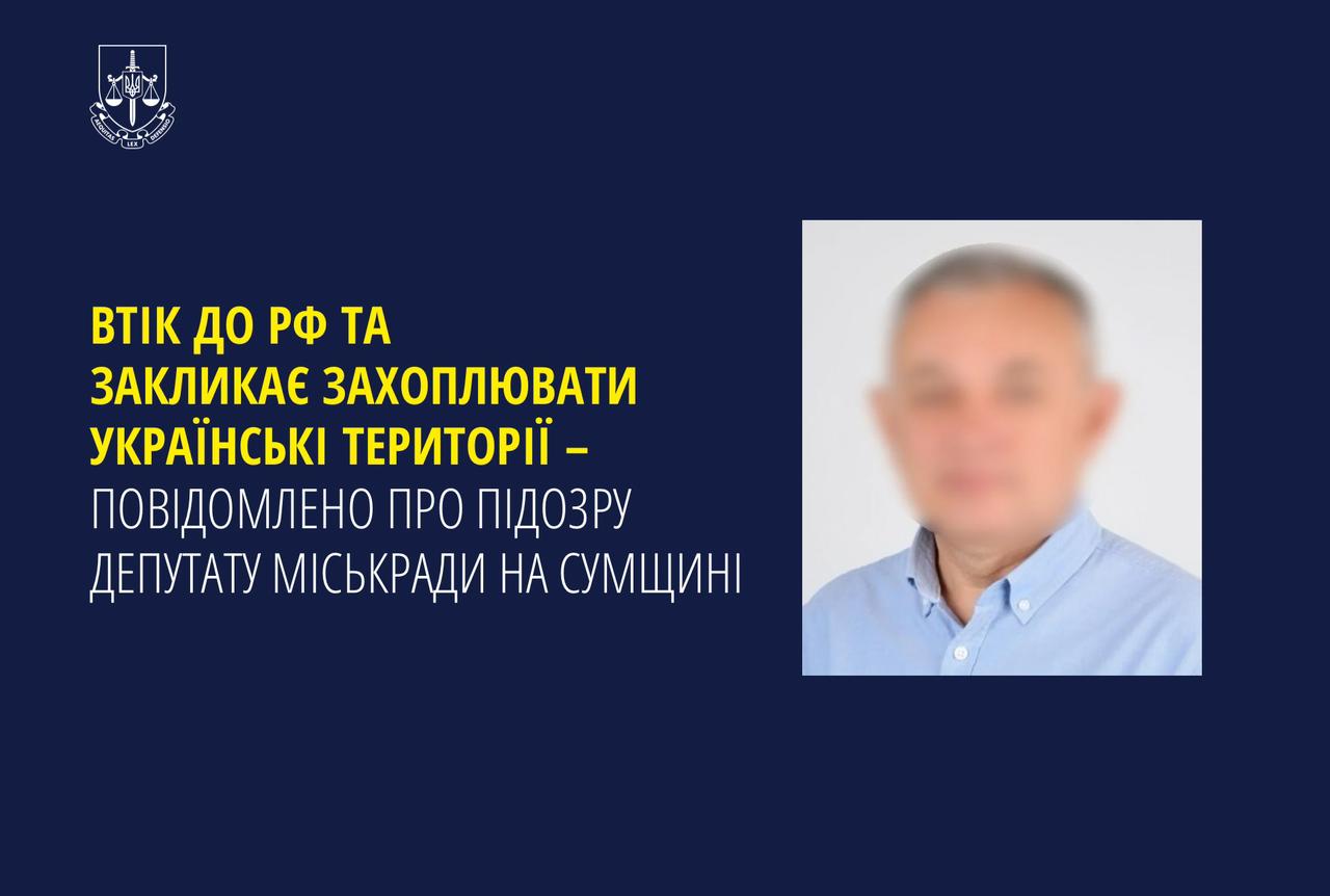 Втік до рф та закликає захоплювати українські території – повідомлено про підозру депутату міськради на Сумщині