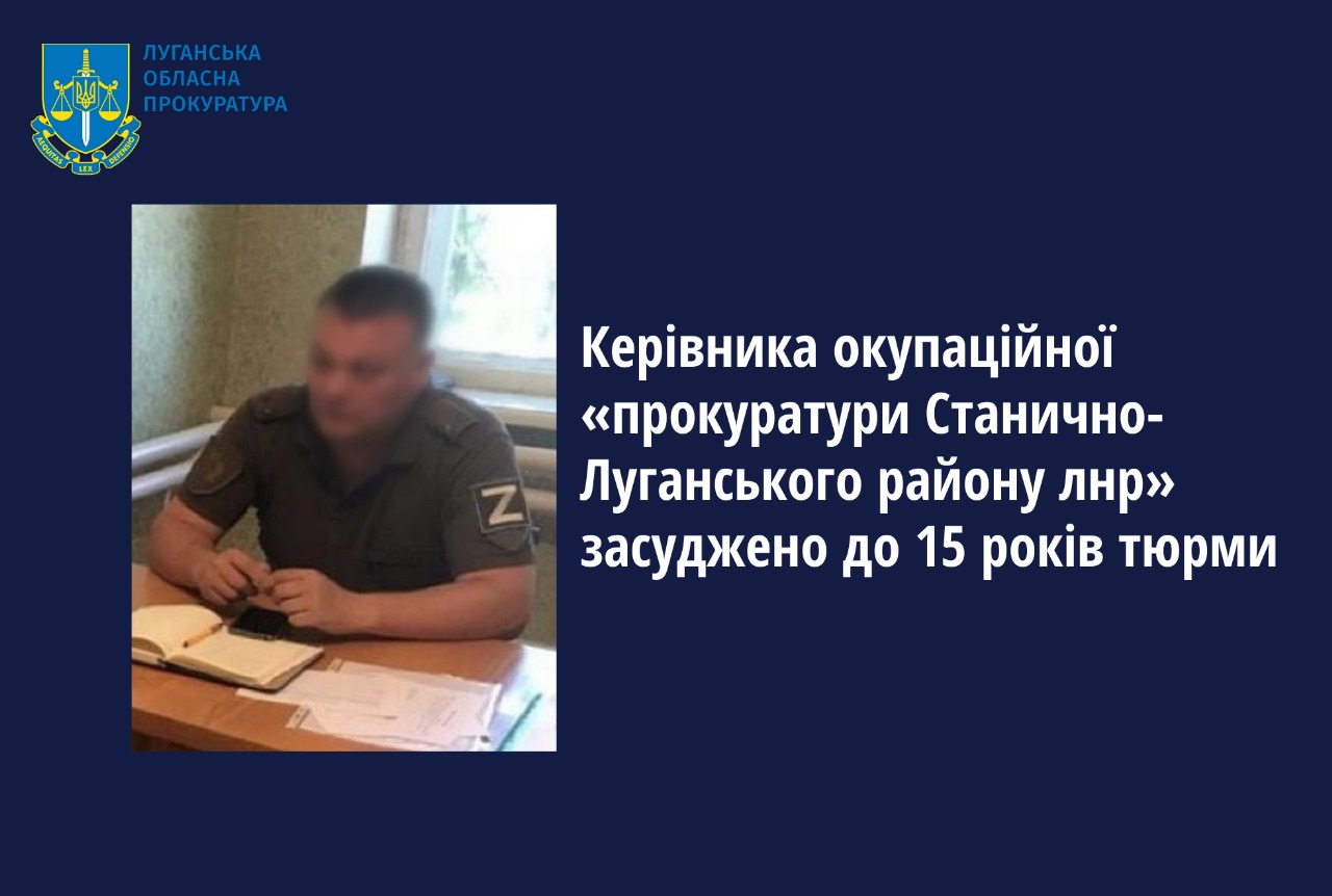 Керівника окупаційної «прокуратури Станично-Луганського району лнр» засуджено до 15 років тюрми