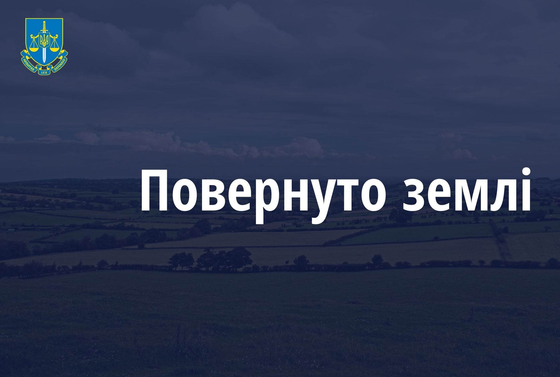 Прокурори забезпечили повернення у комунальну власність земельних ділянок на Київщині вартістю понад 35 млн грн