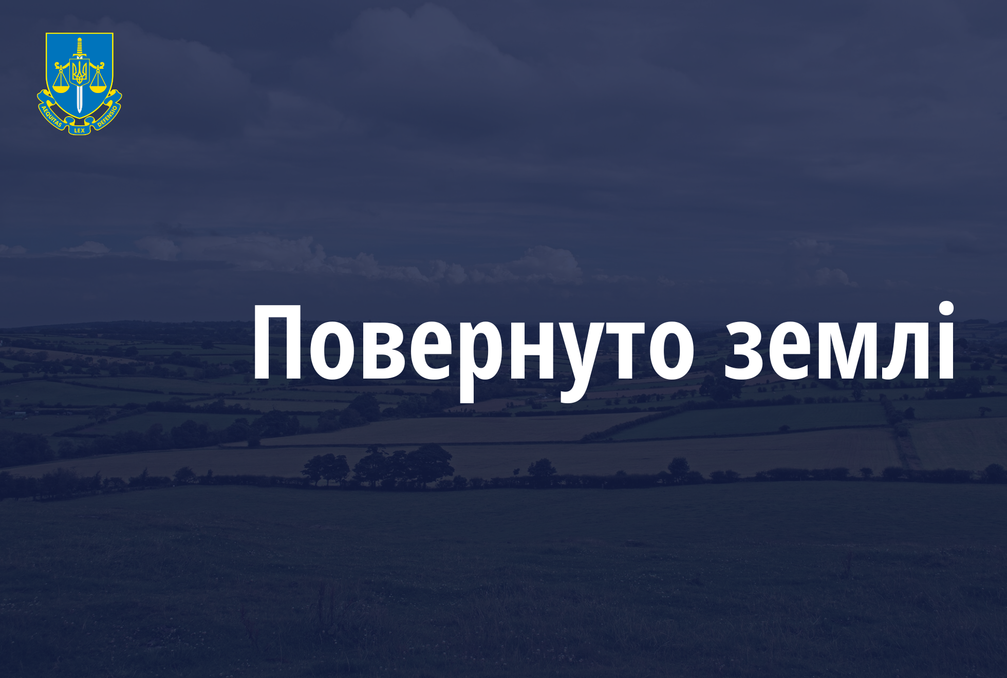 Завдяки прокуратурі Луганщини державі повернуто 57 га сільгоспземлі, яку незаконно передали приватному закладу освіти