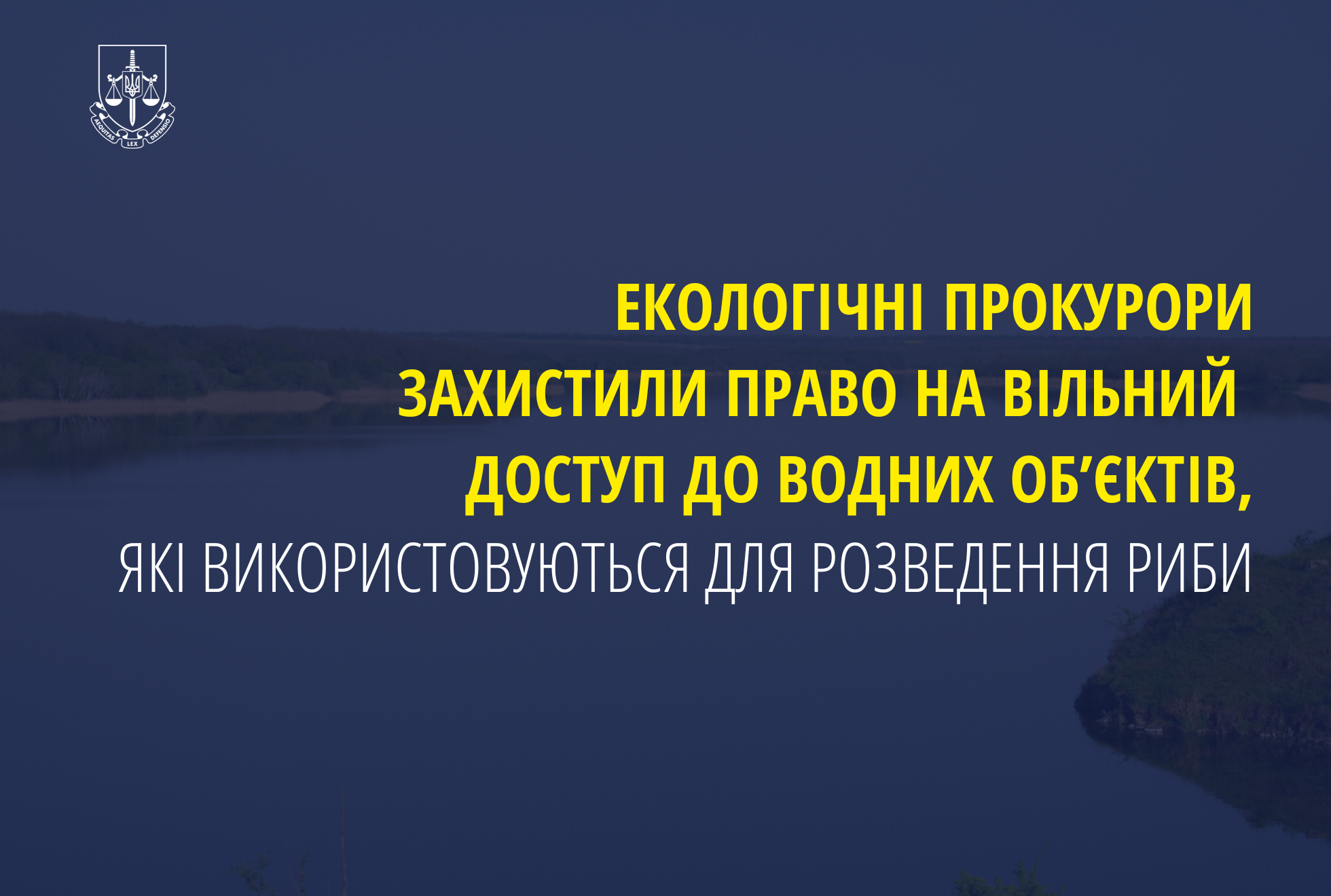 Екологічні прокурори захистили право на вільний доступ до водних об’єктів, які використовуються для розведення риби