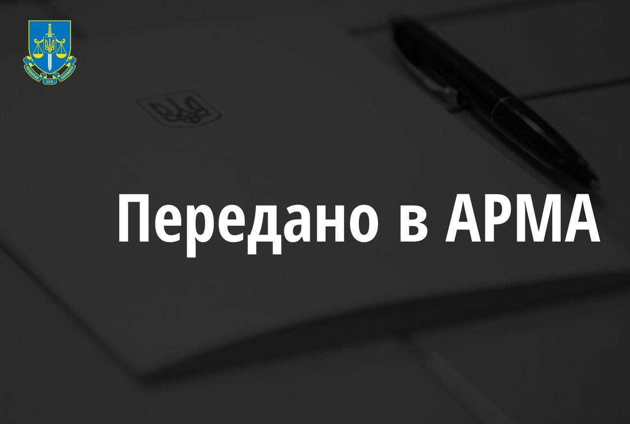 Прокуратура передала в АРМА майно та активи колишнього народного депутата на суму понад 600 млн грн