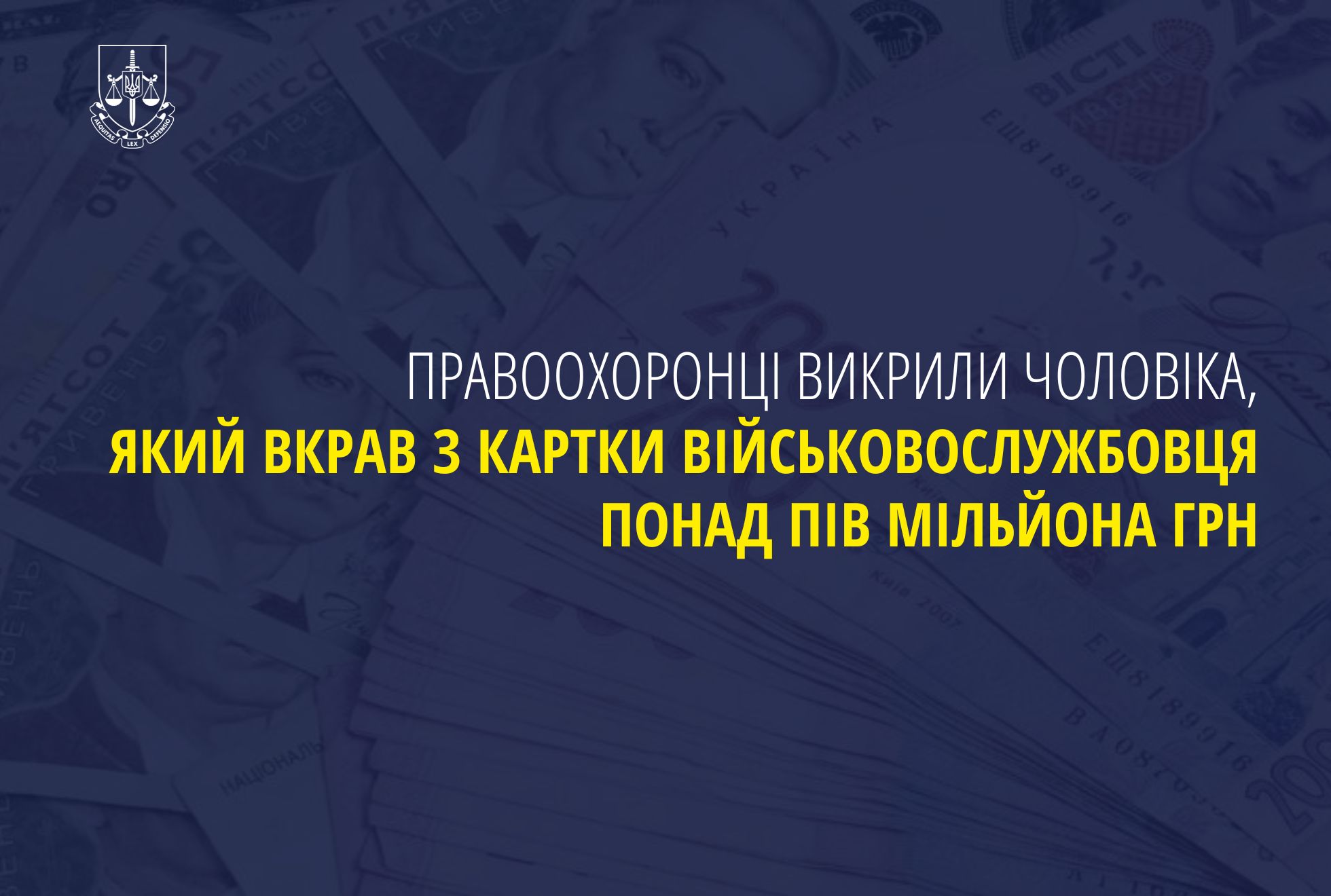 Правоохоронці викрили чоловіка, який вкрав з картки військовослужбовця понад пів мільйона грн