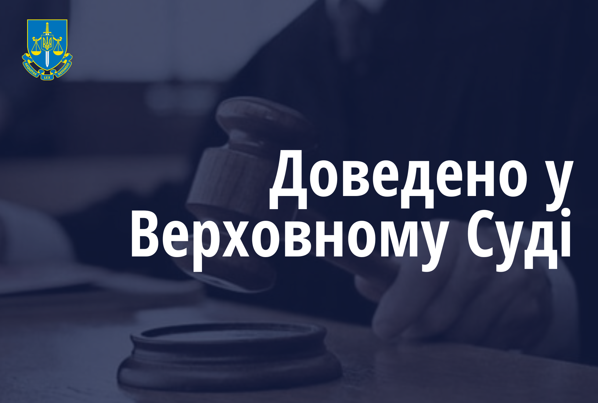 Офіс Генпрокурора відстояв у Верховному Суді 15 років ув’язнення чоловіку за сексуальне насильство стосовно малолітньої онуки в Хмельницькому