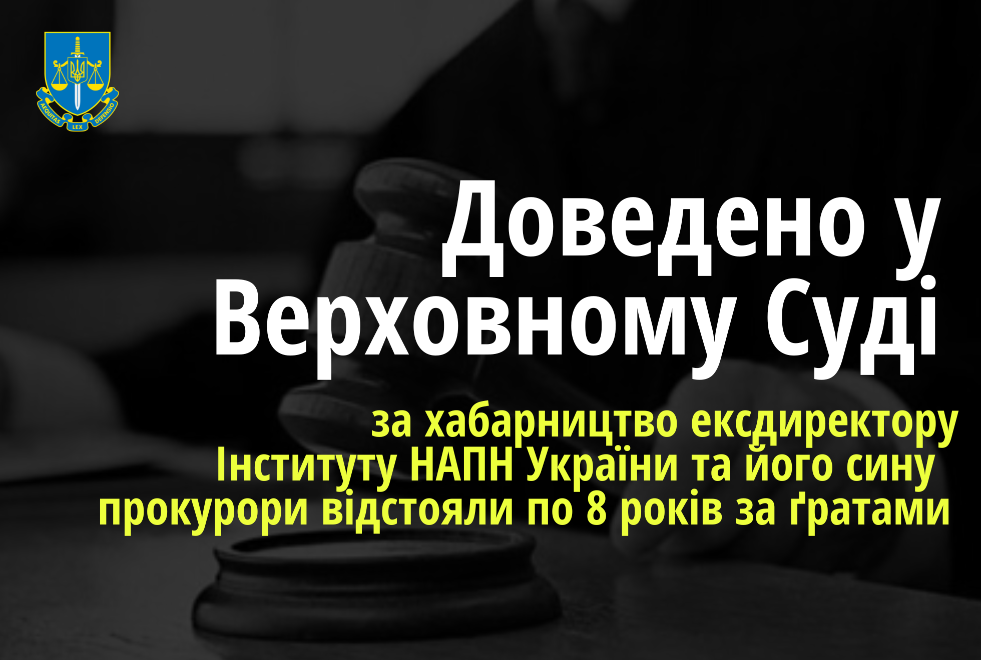 У справі про хабарництво ексдиректора Інституту НАПН України та його сина Верховний Суд поставив крапку – прокурори відстояли по 8 років за ґратами