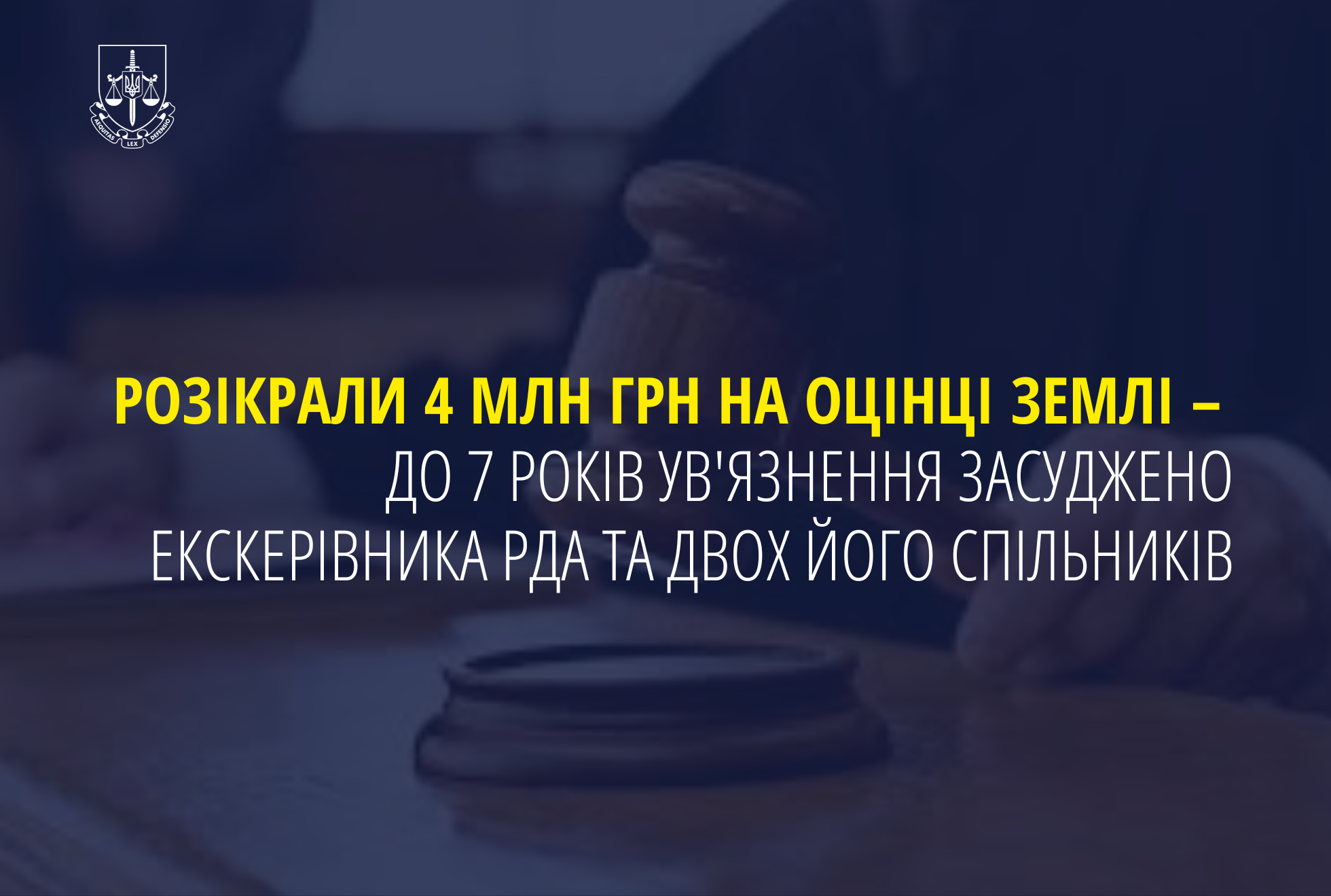 Розікрали 4 млн грн на оцінці землі – до 7 років ув'язнення засуджено екскерівника РДА та двох його спільників