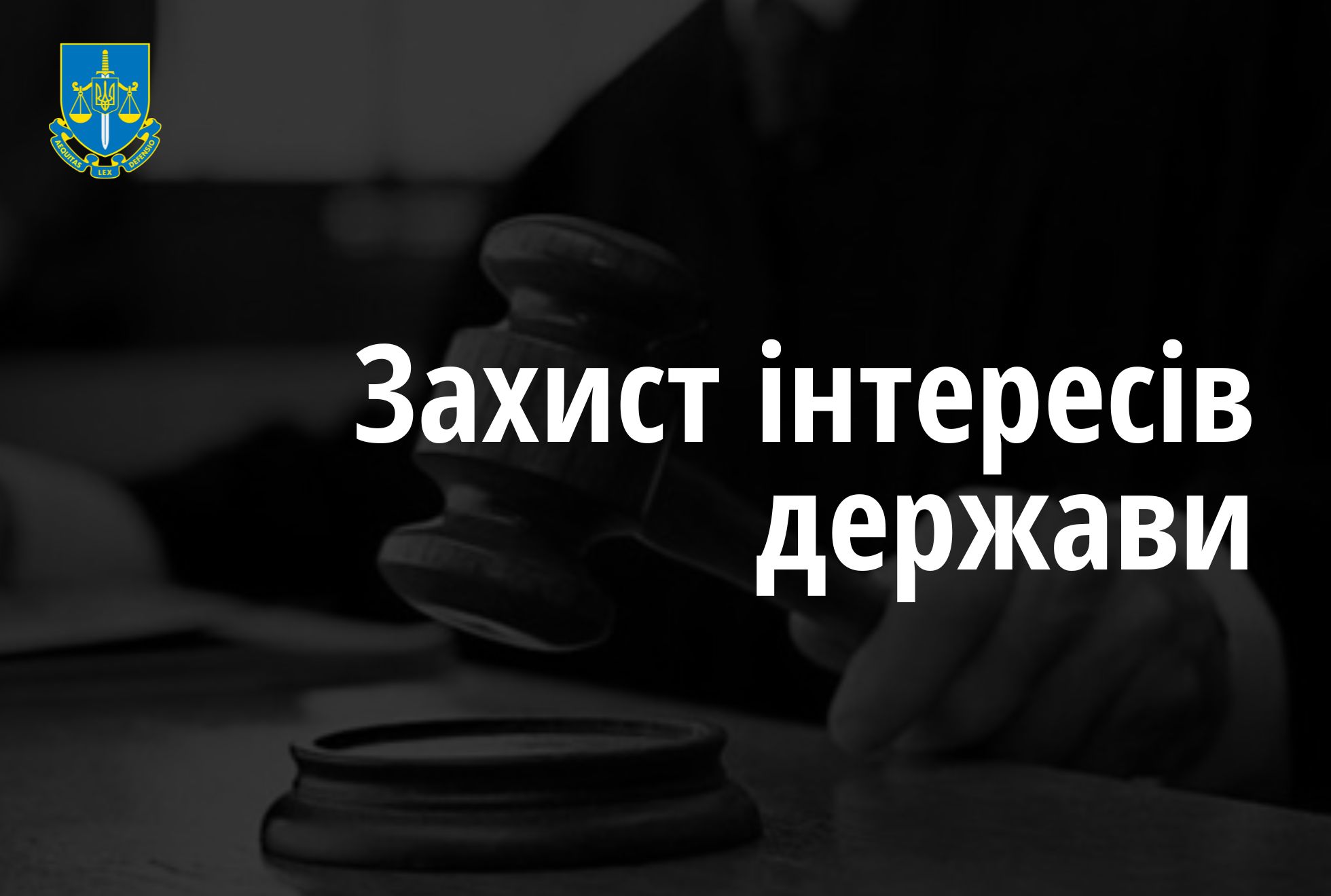 Прокуратура захищає інтереси держави у сфері забезпечення цивільного захисту населення