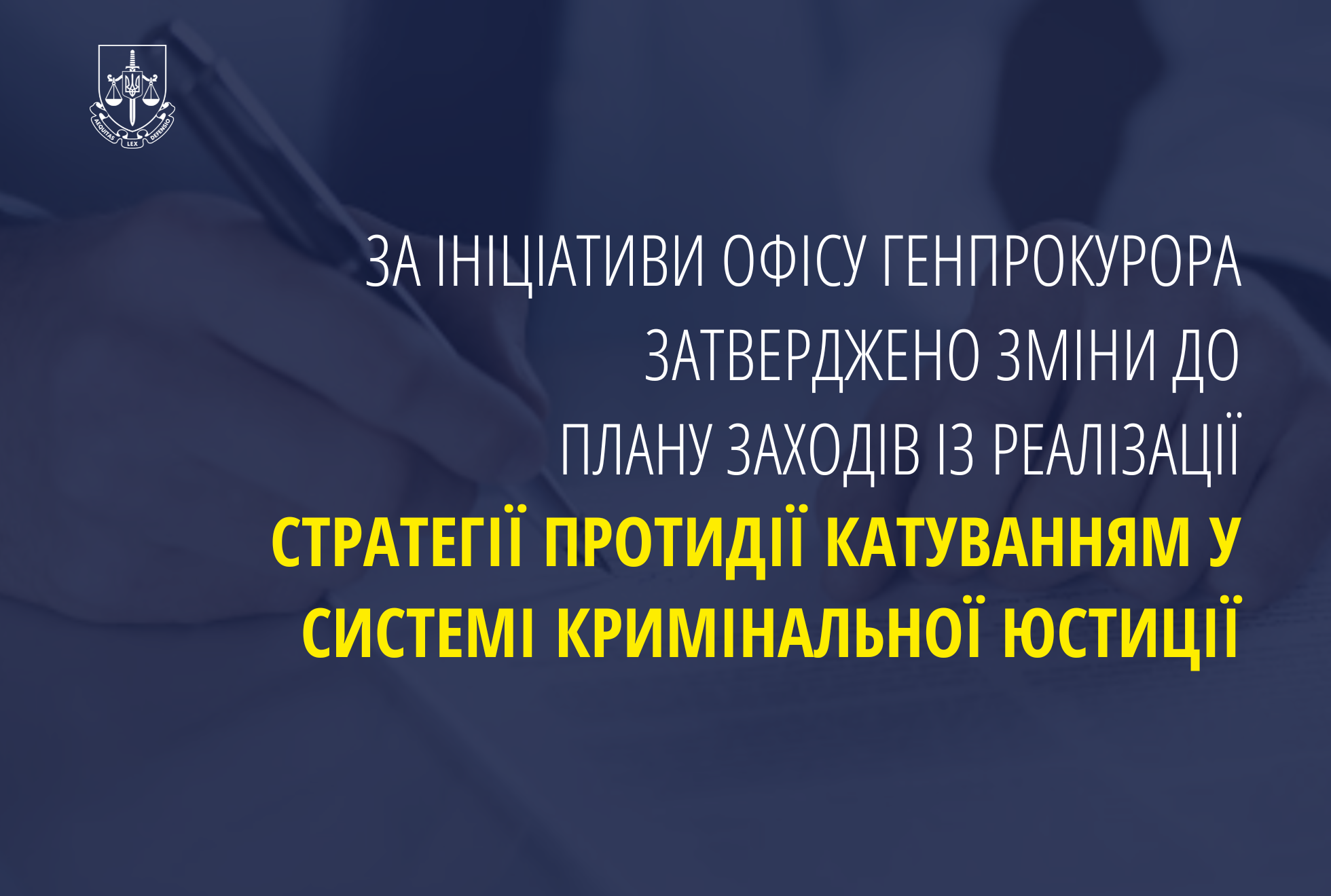 За ініціативи Офісу Генпрокурора затверджено зміни до Плану заходів із реалізації Стратегії протидії катуванням у системі кримінальної юстиції