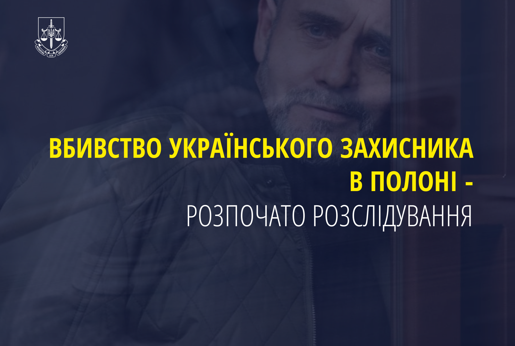 Вбивство українського захисника в полоні - розпочато розслідування