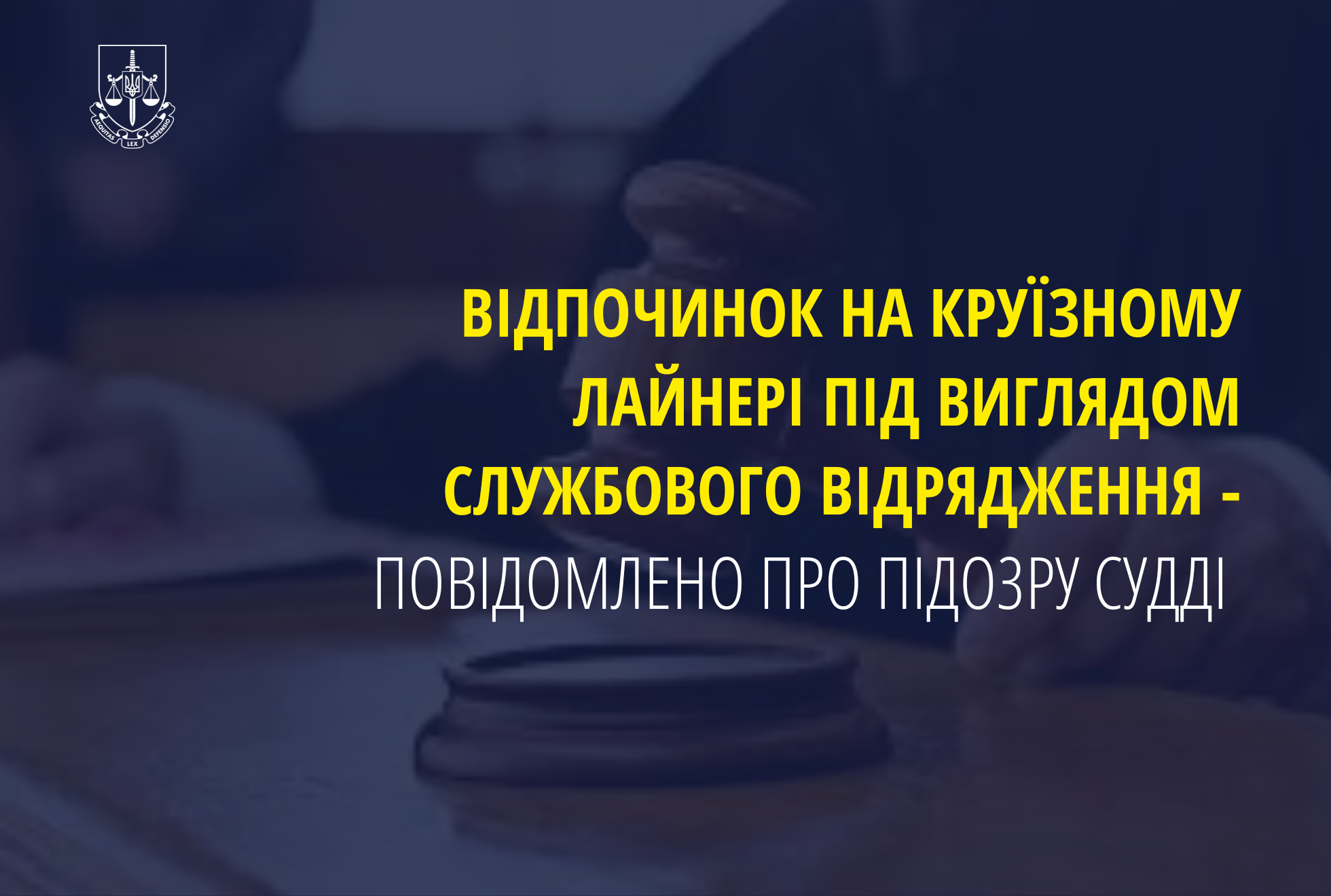 Відпочинок на круїзному лайнері під виглядом службового відрядження - повідомлено про підозру судді