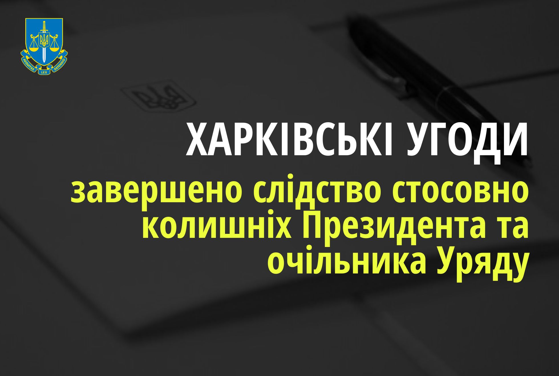 Підписання «Харківських угод» на користь Росії – завершено розслідування стосовно колишніх Президента та очільника Уряду