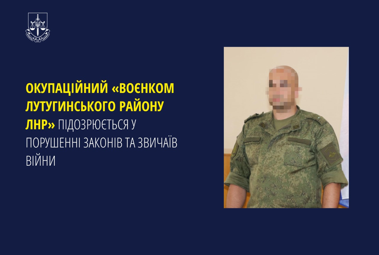 Окупаційний «воєнком Лутугинського району лнр» підозрюється у порушенні законів та звичаїв війни